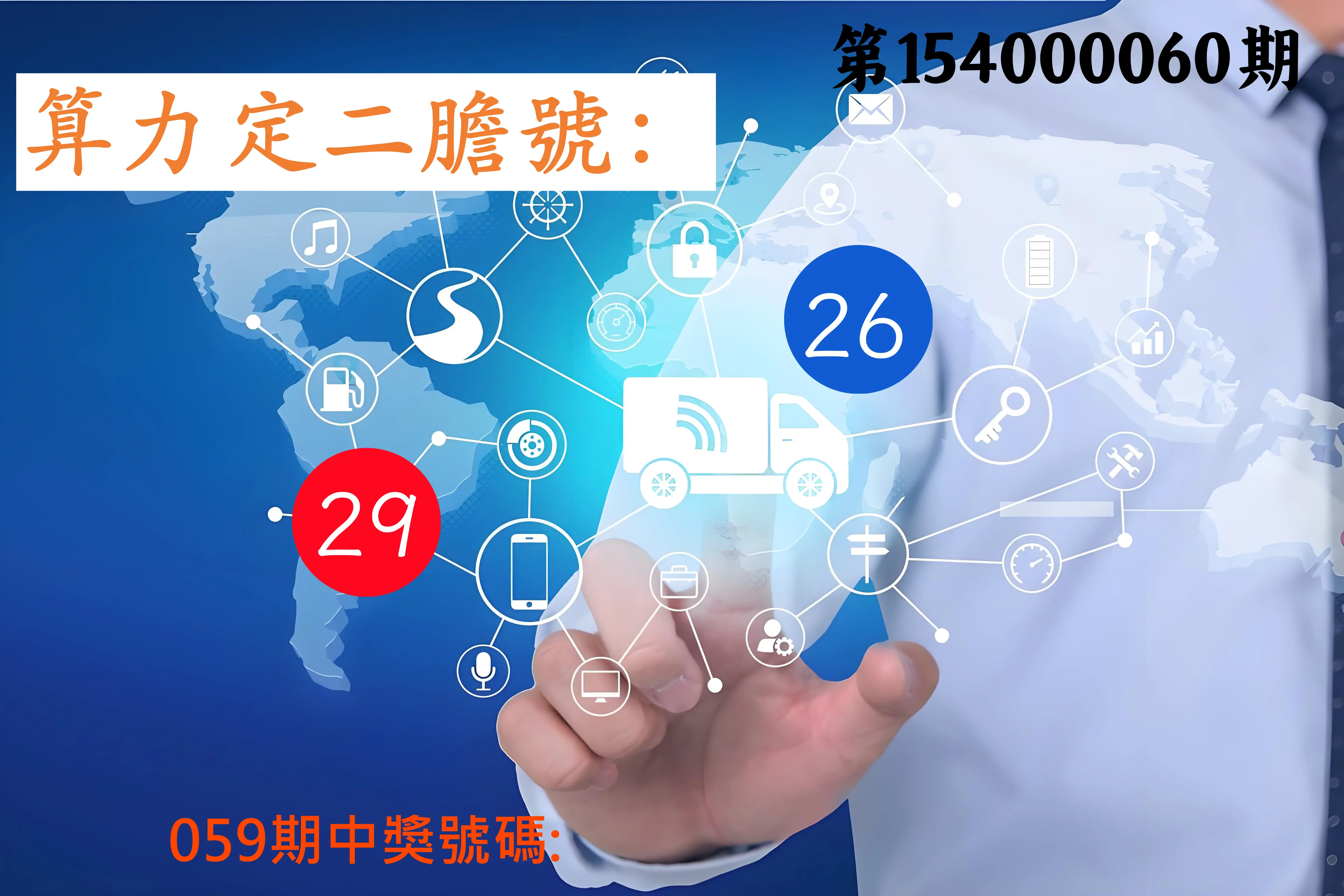 大樂透第154000060期算力定二膽號