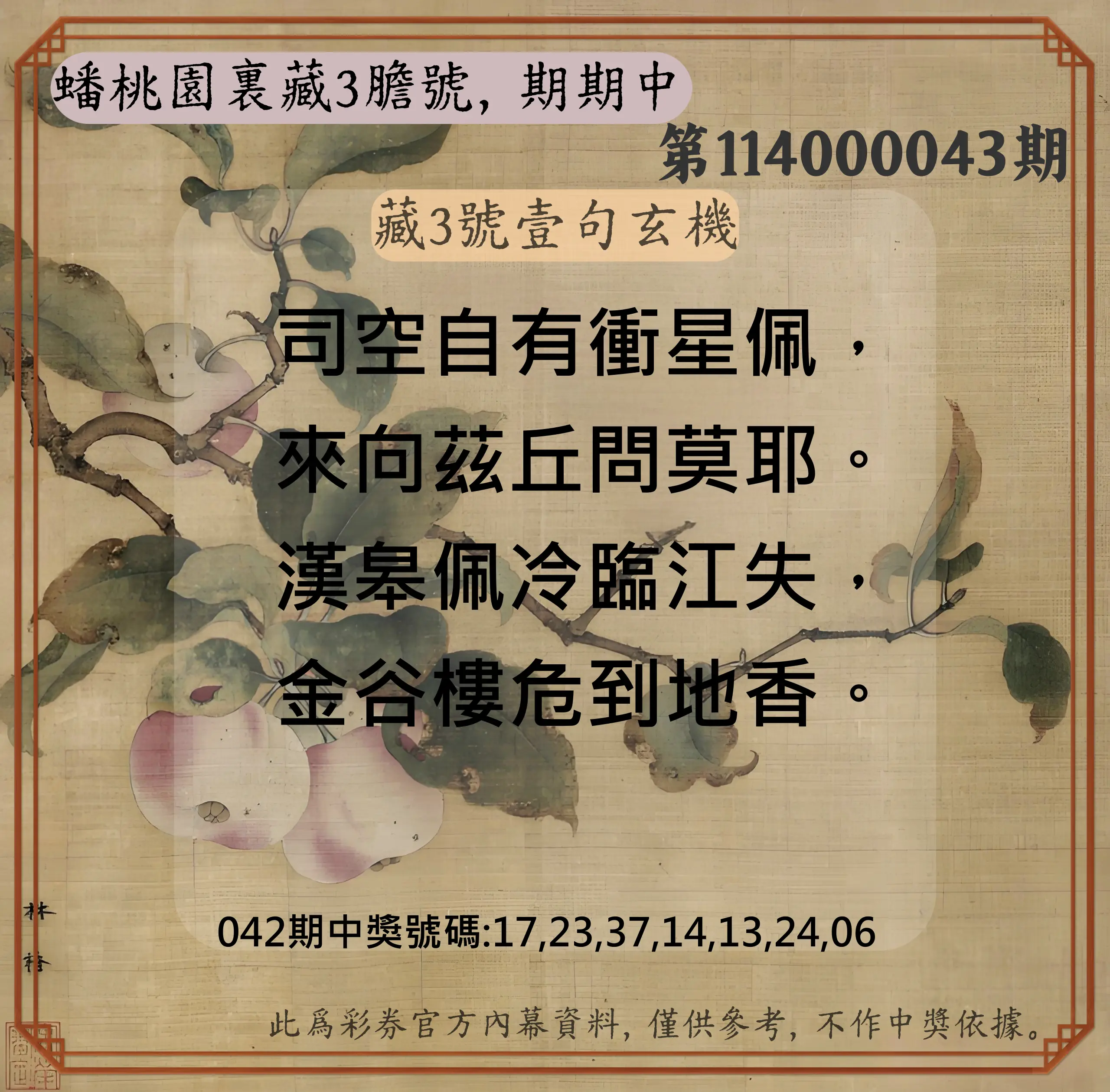 威力彩第114000043期蟠桃園裏藏3膽號，期期中