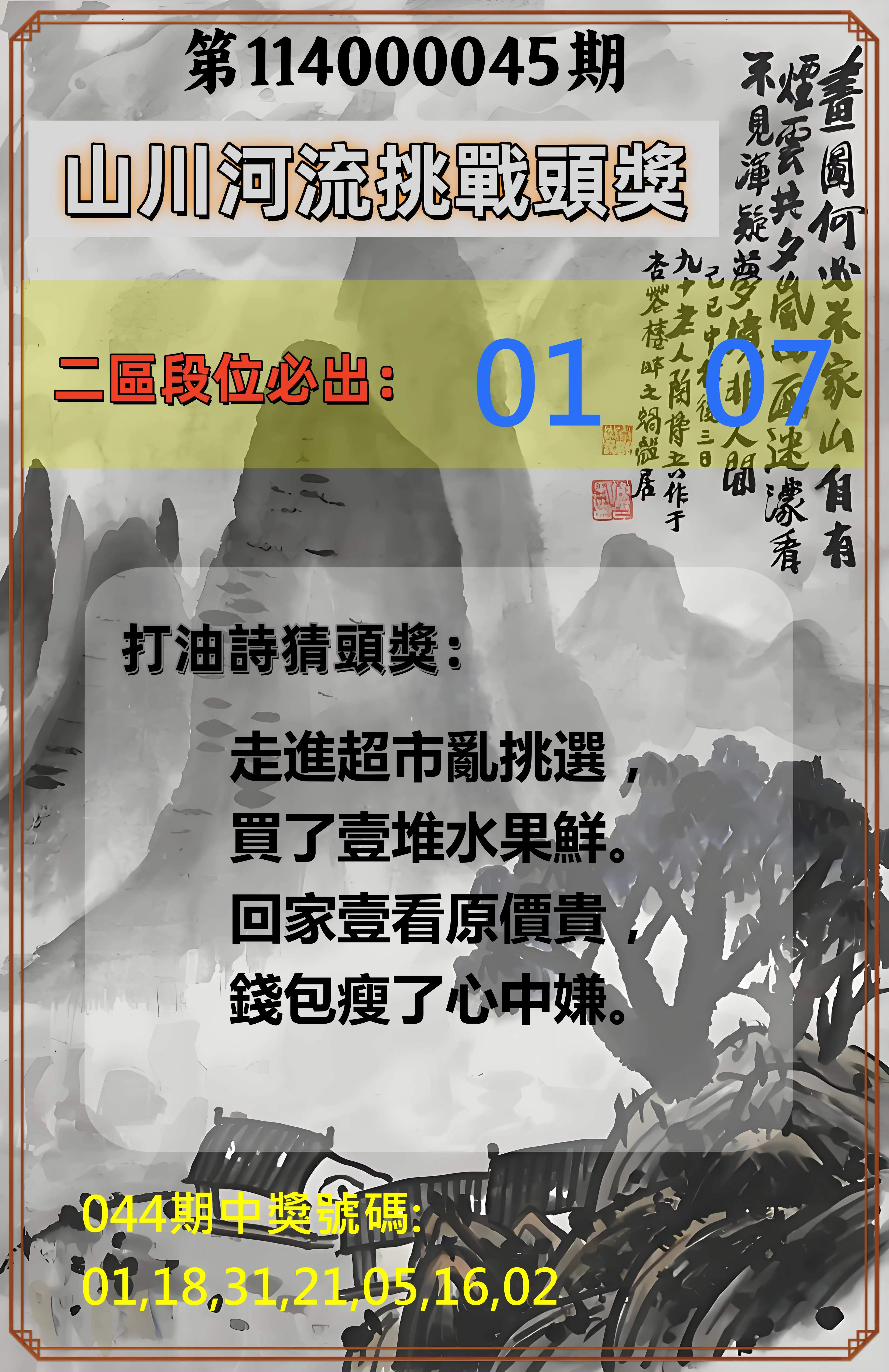 威力彩第114000045期山川河流挑戰頭獎