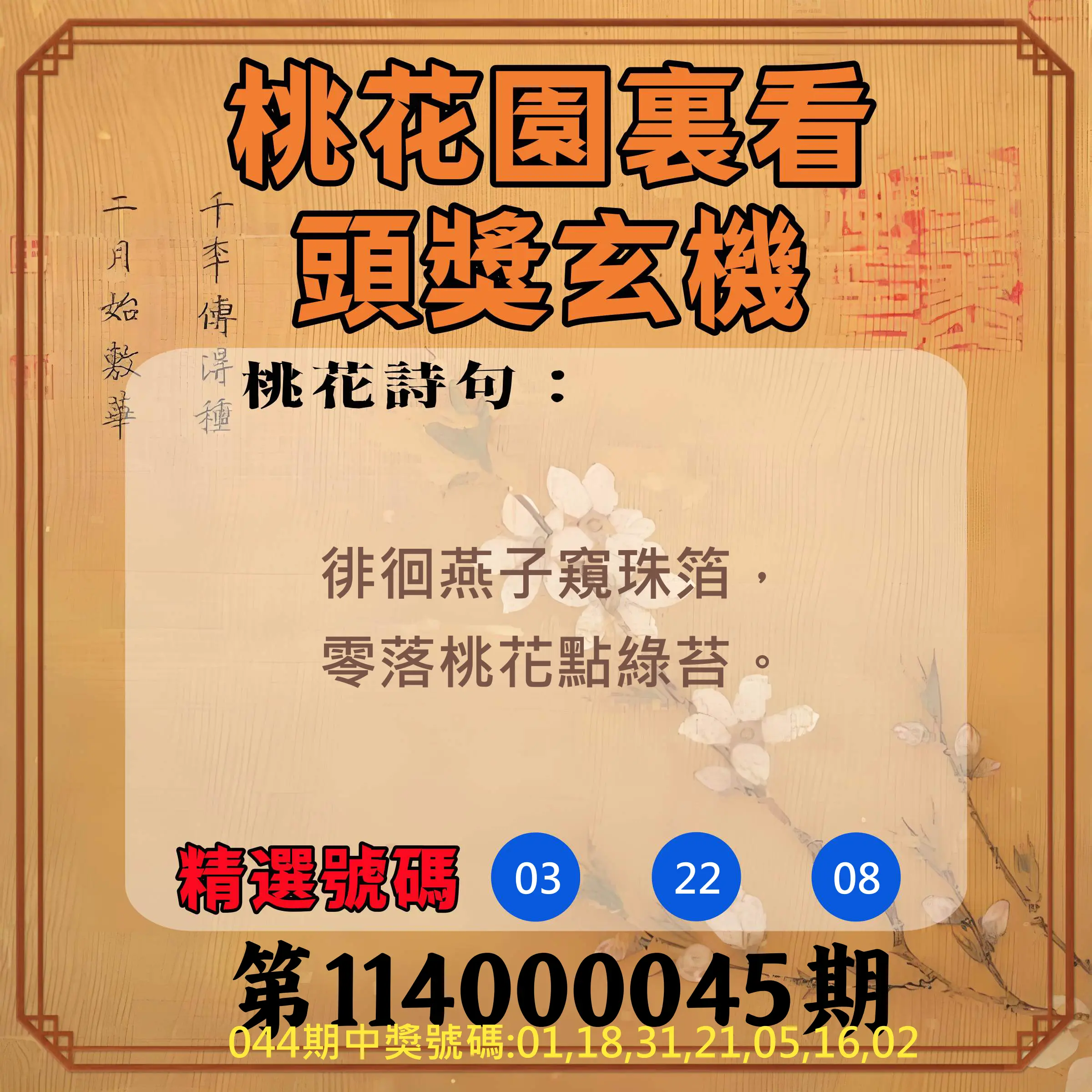威力彩第114000045期桃花園裏看頭獎玄機