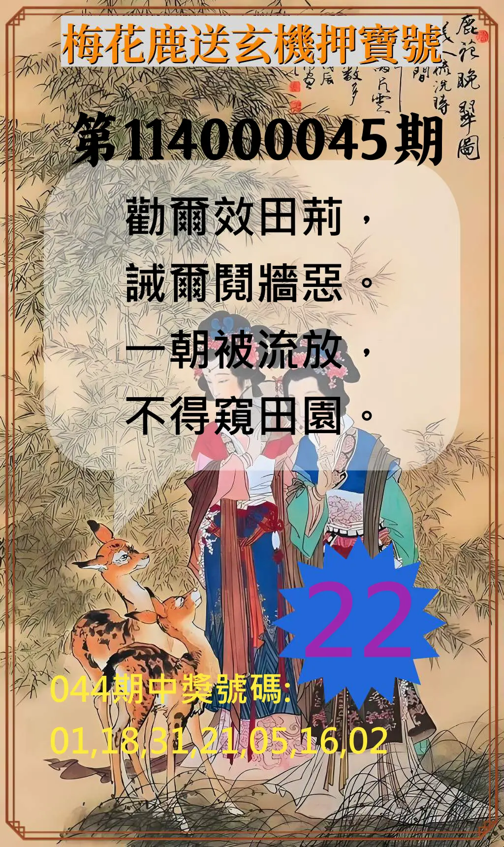 威力彩第114000045期梅花鹿送玄機押寶號