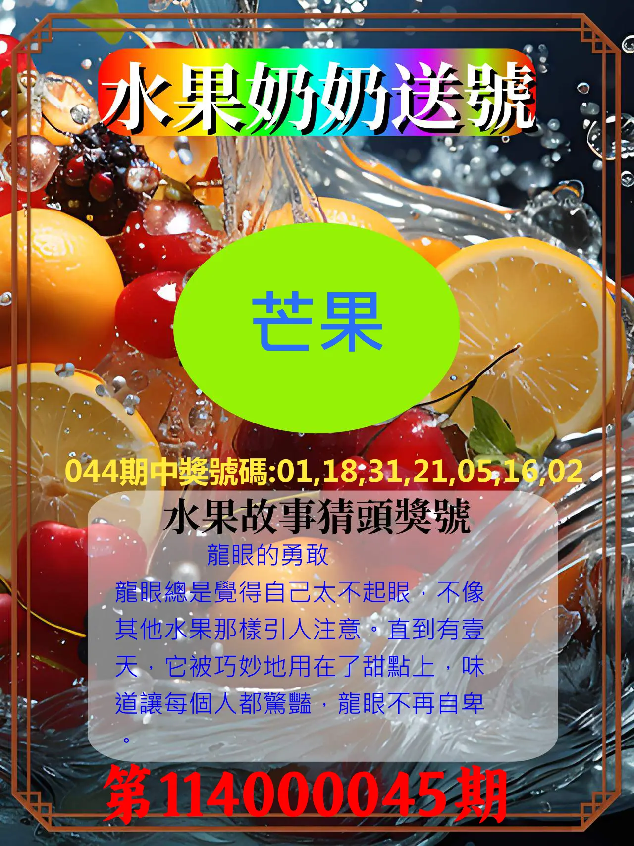 威力彩第114000045期水果奶奶送號