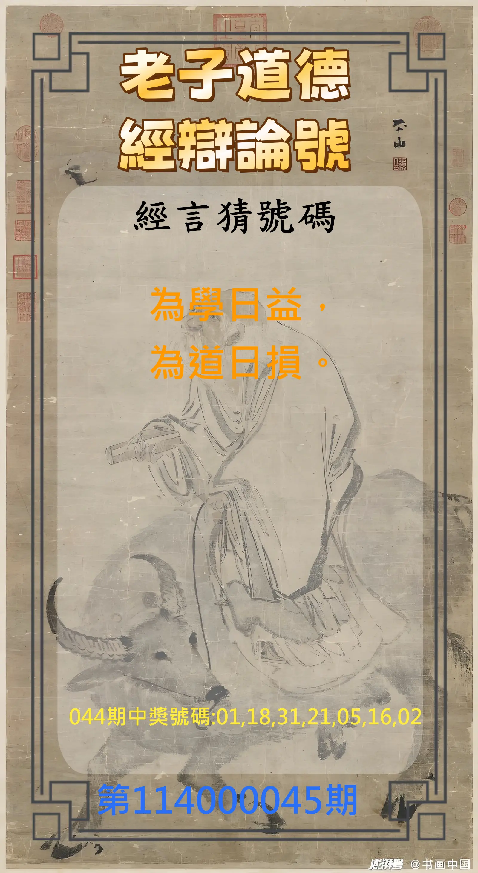 威力彩第114000045期老子道德經辯論號