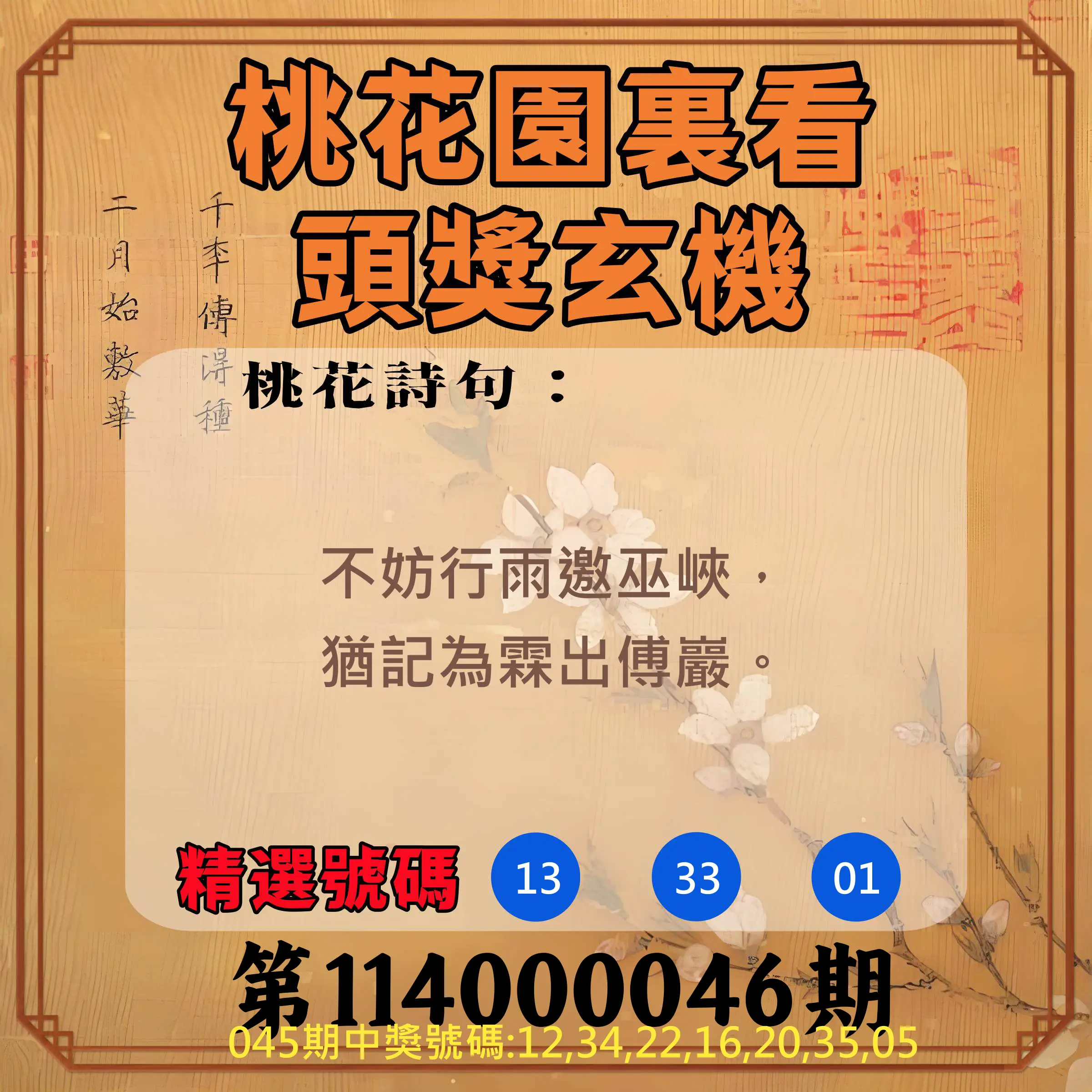 威力彩第114000046期桃花園裏看頭獎玄機