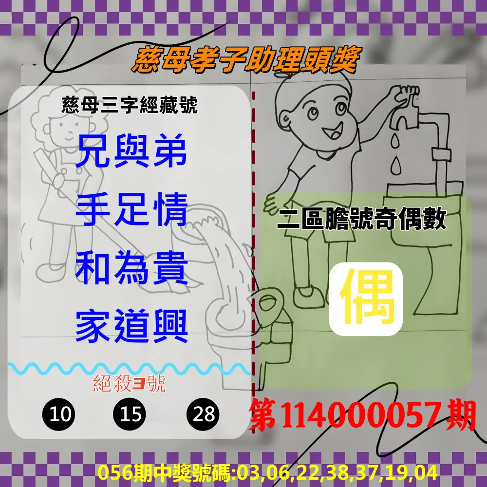 威力彩第114000057期(07/17)慈母孝子助理頭獎