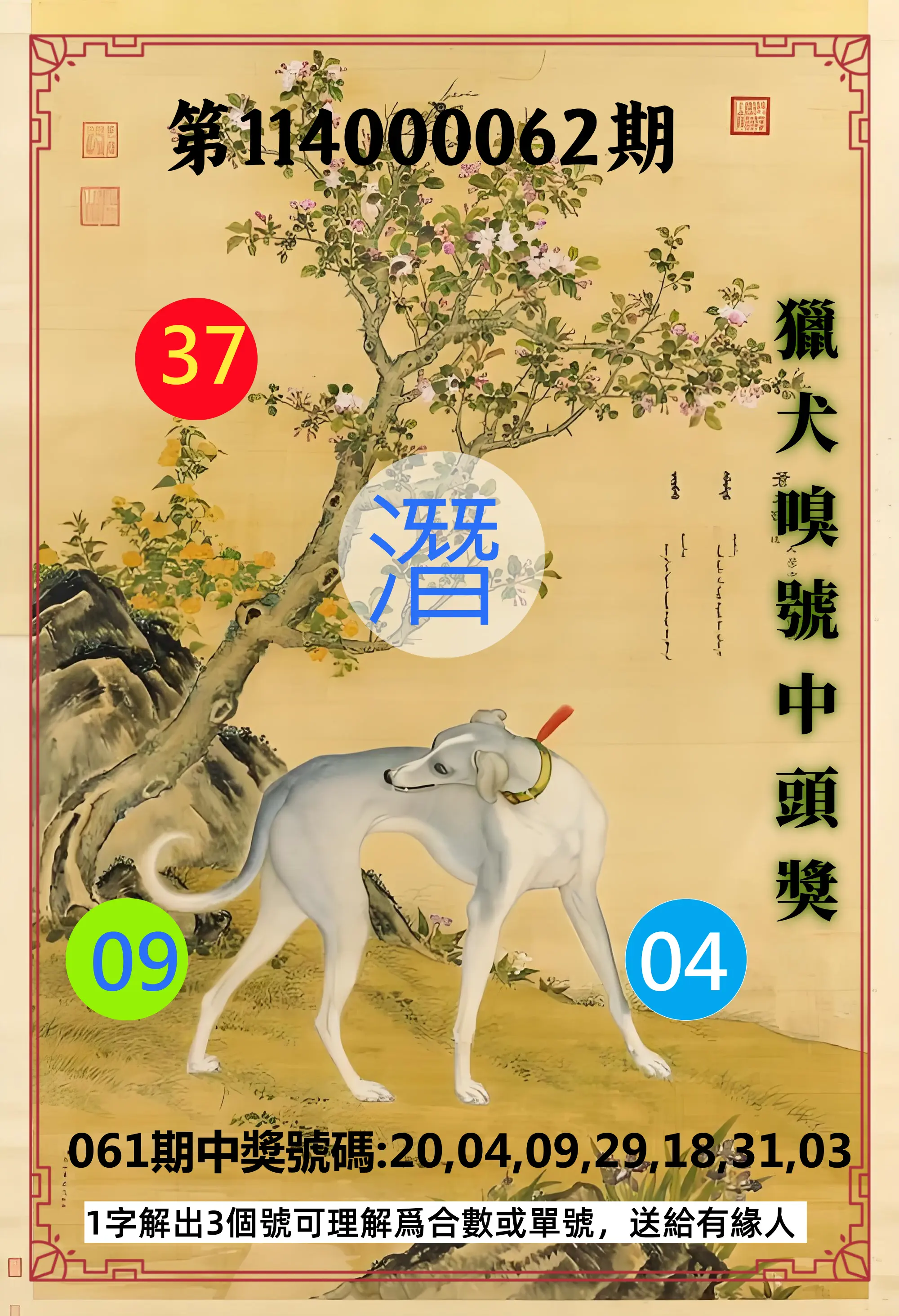 威力彩第114000062期(08/04)獵犬嗅號中頭獎