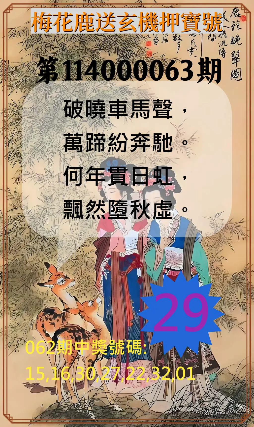 威力彩第114000063期(08/07)梅花鹿送玄機押寶號
