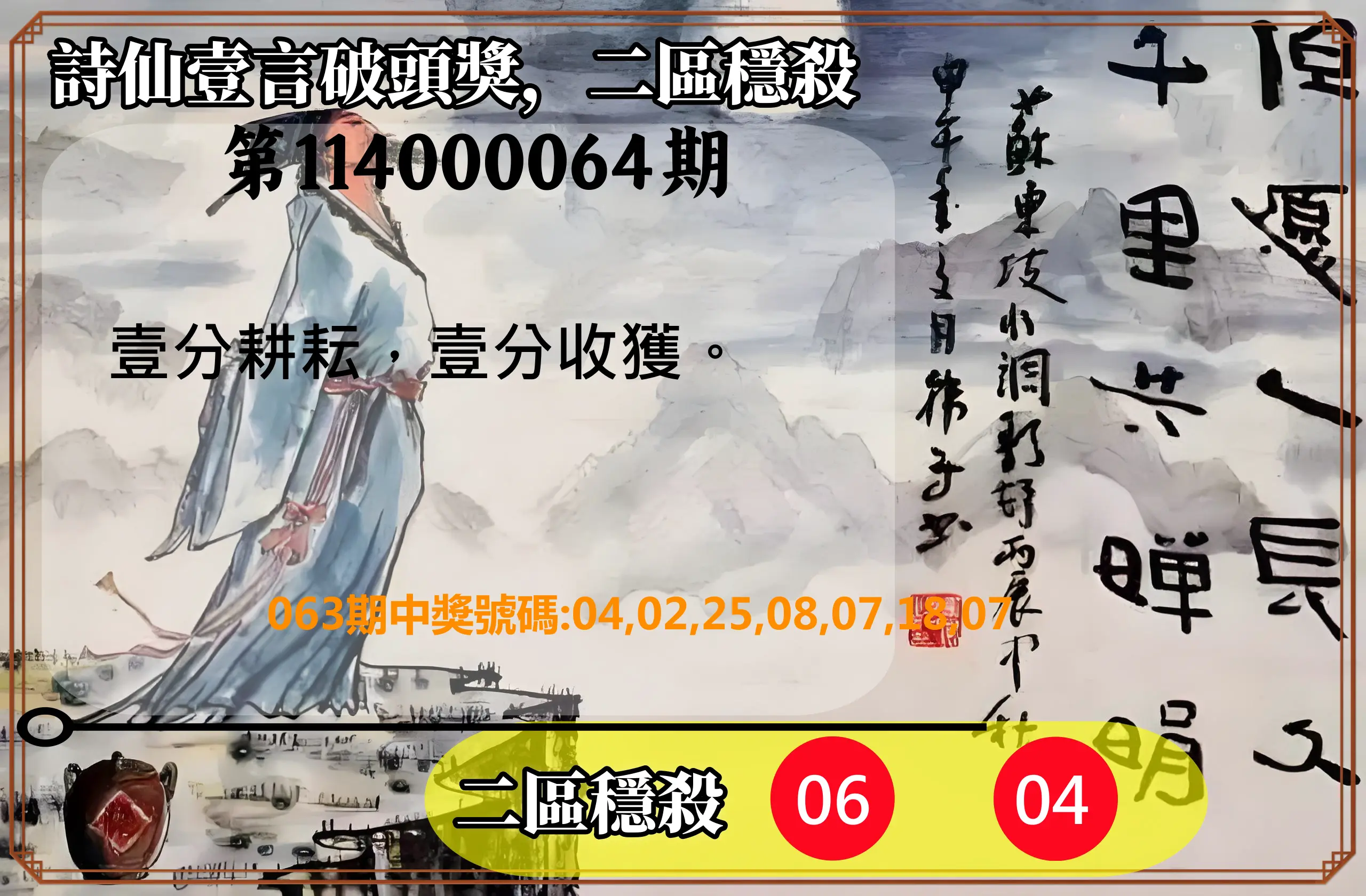 威力彩第114000064期(08/11)詩仙壹言破頭獎，二區穩殺
