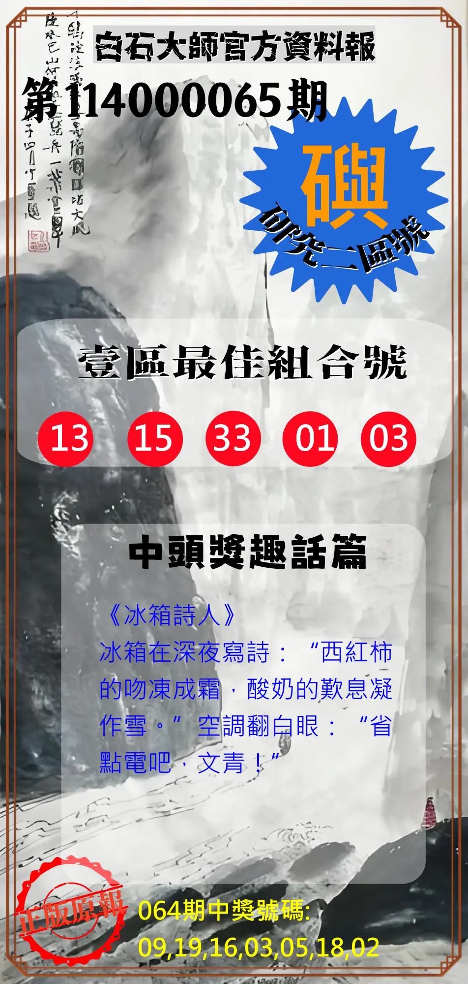 威力彩第114000065期(08/14)白石大師官方資料報