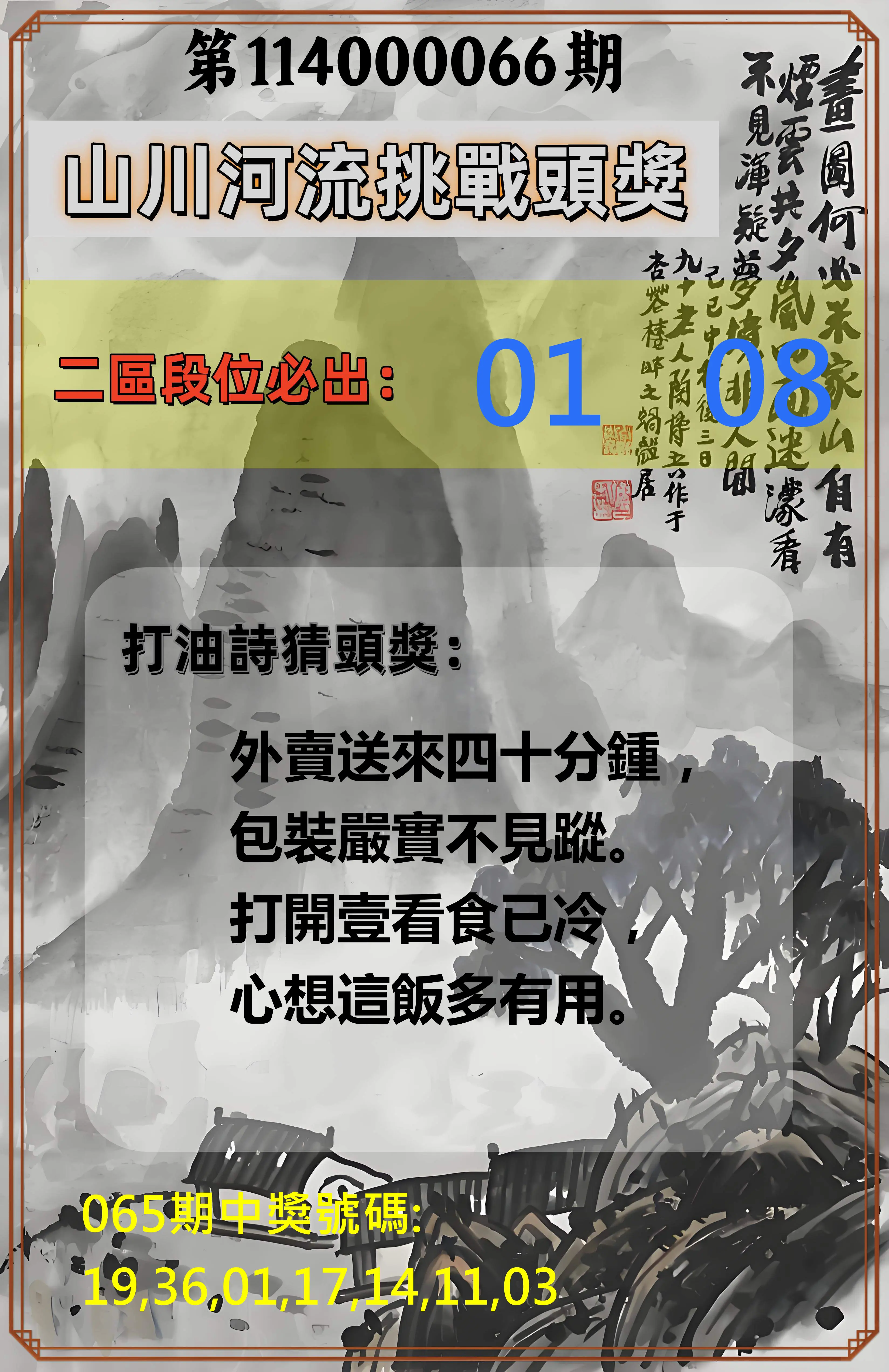 威力彩第114000066期(08/18)山川河流挑戰頭獎