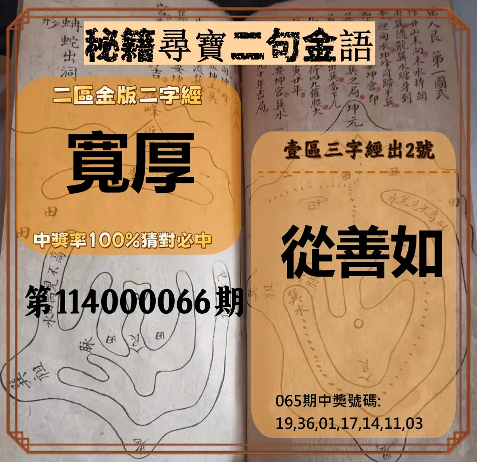 威力彩第114000066期(08/18)秘籍尋寶二句金語