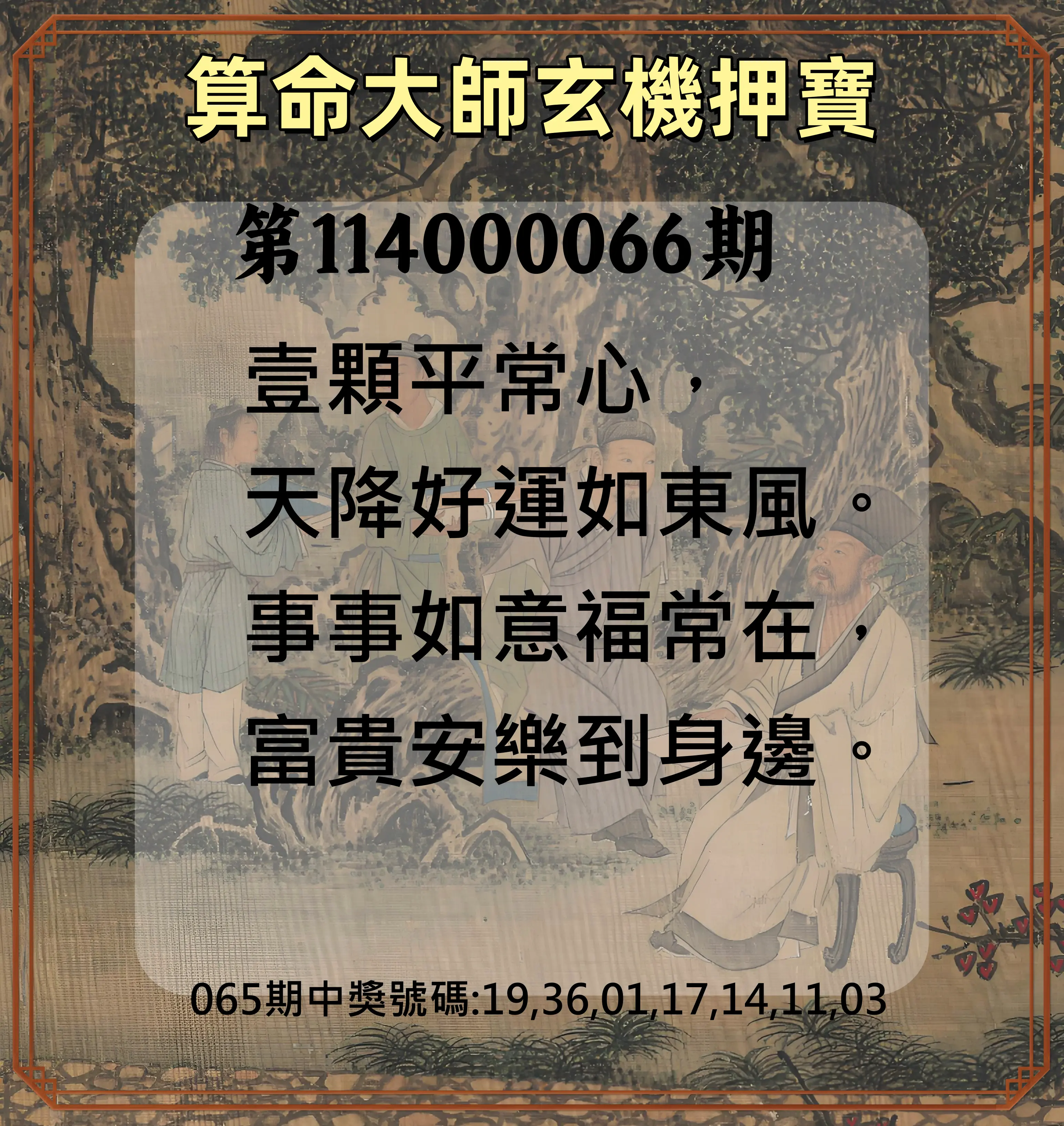 威力彩第114000066期(08/18)算命大師玄機押寶