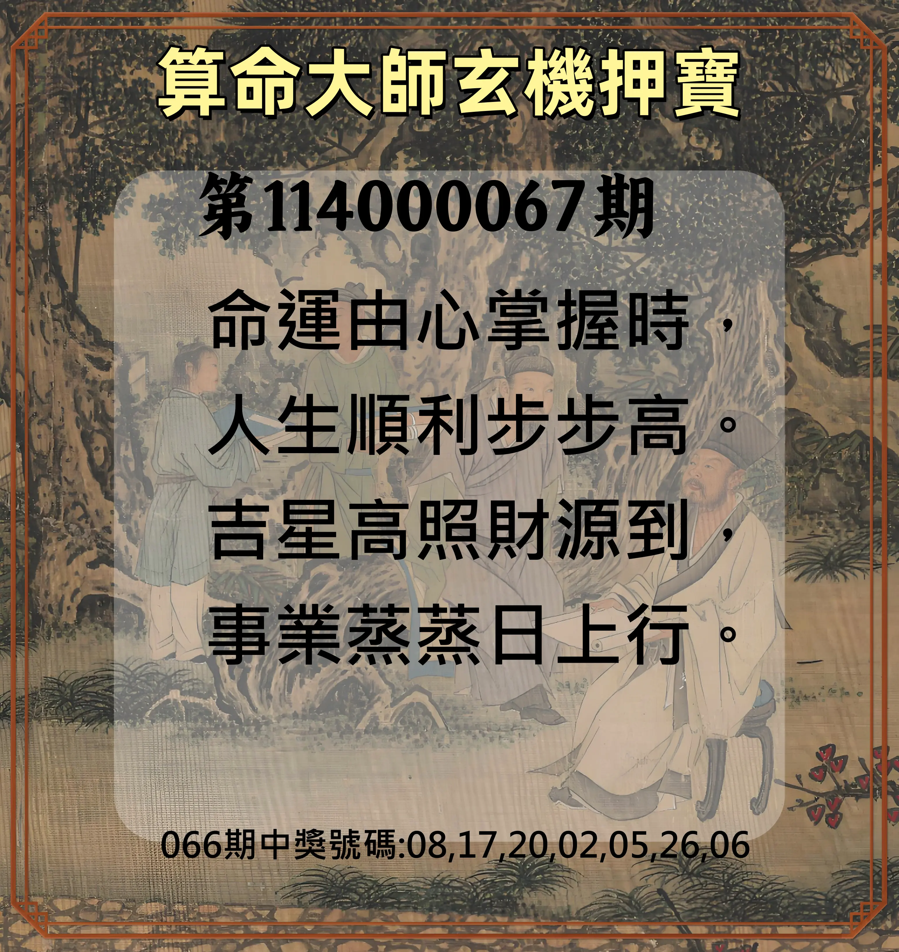 威力彩第114000067期(08/21)算命大師玄機押寶