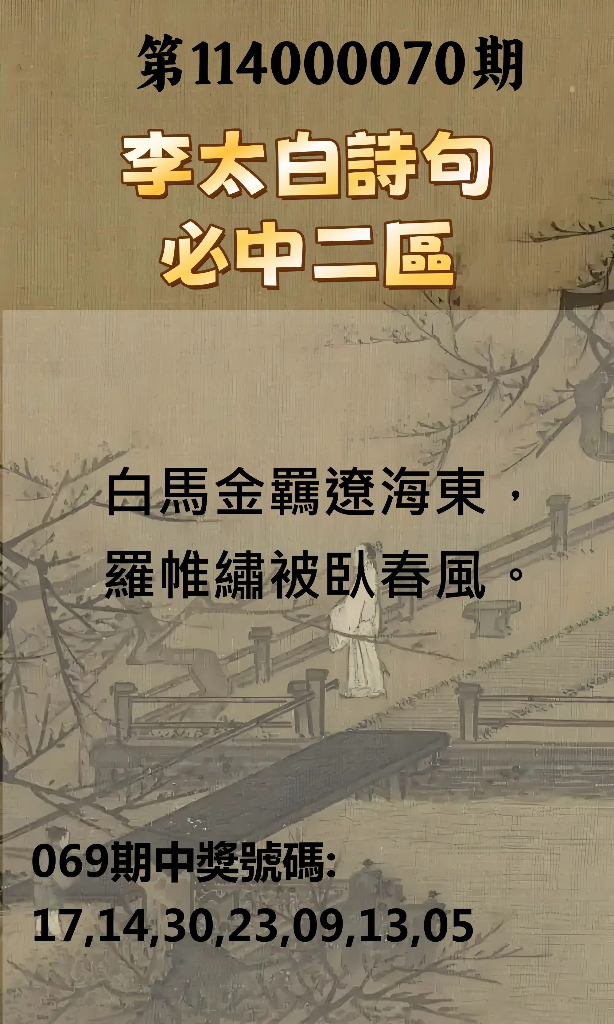 威力彩第114000070期(09/01)李太白詩句二區