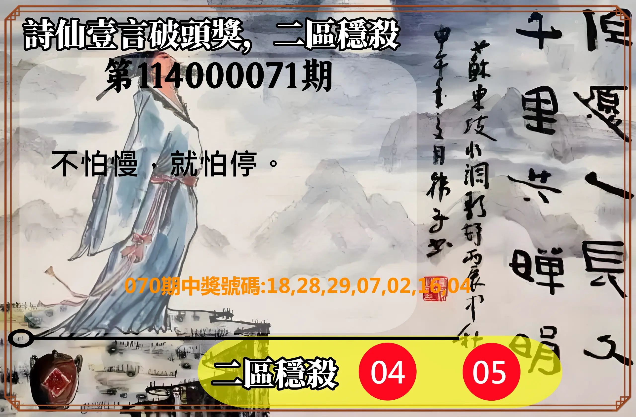 威力彩第114000071期(09/04)詩仙壹言破頭獎，二區穩殺