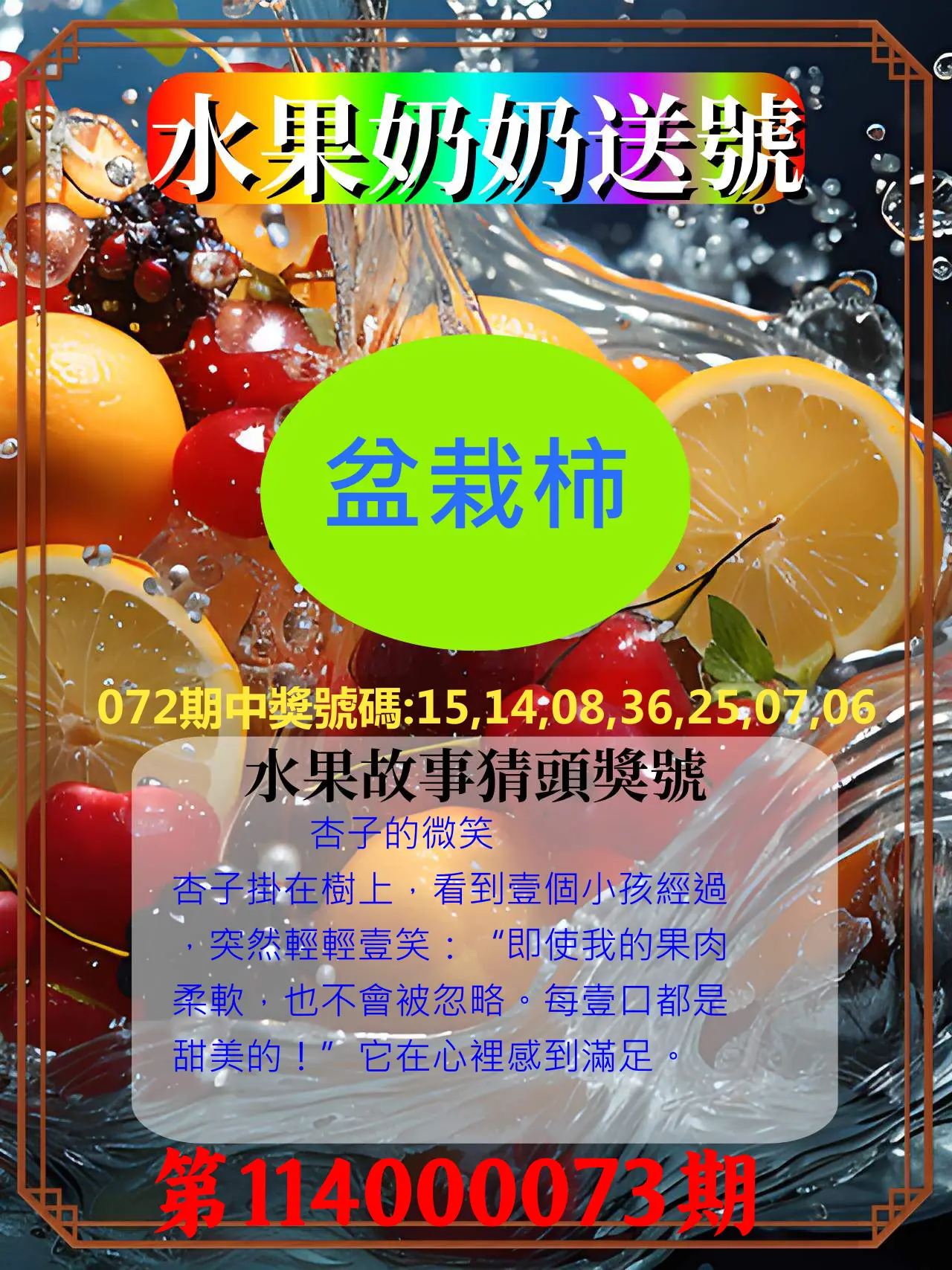 威力彩第114000073期(09/11)水果奶奶送號