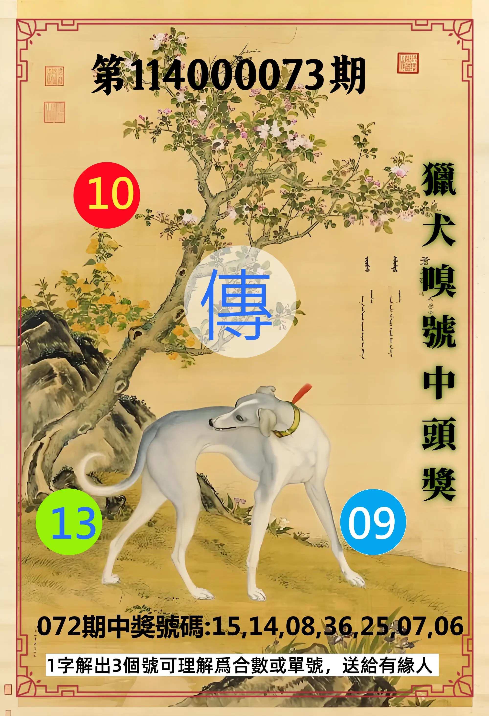 威力彩第114000073期(09/11)獵犬嗅號中頭獎