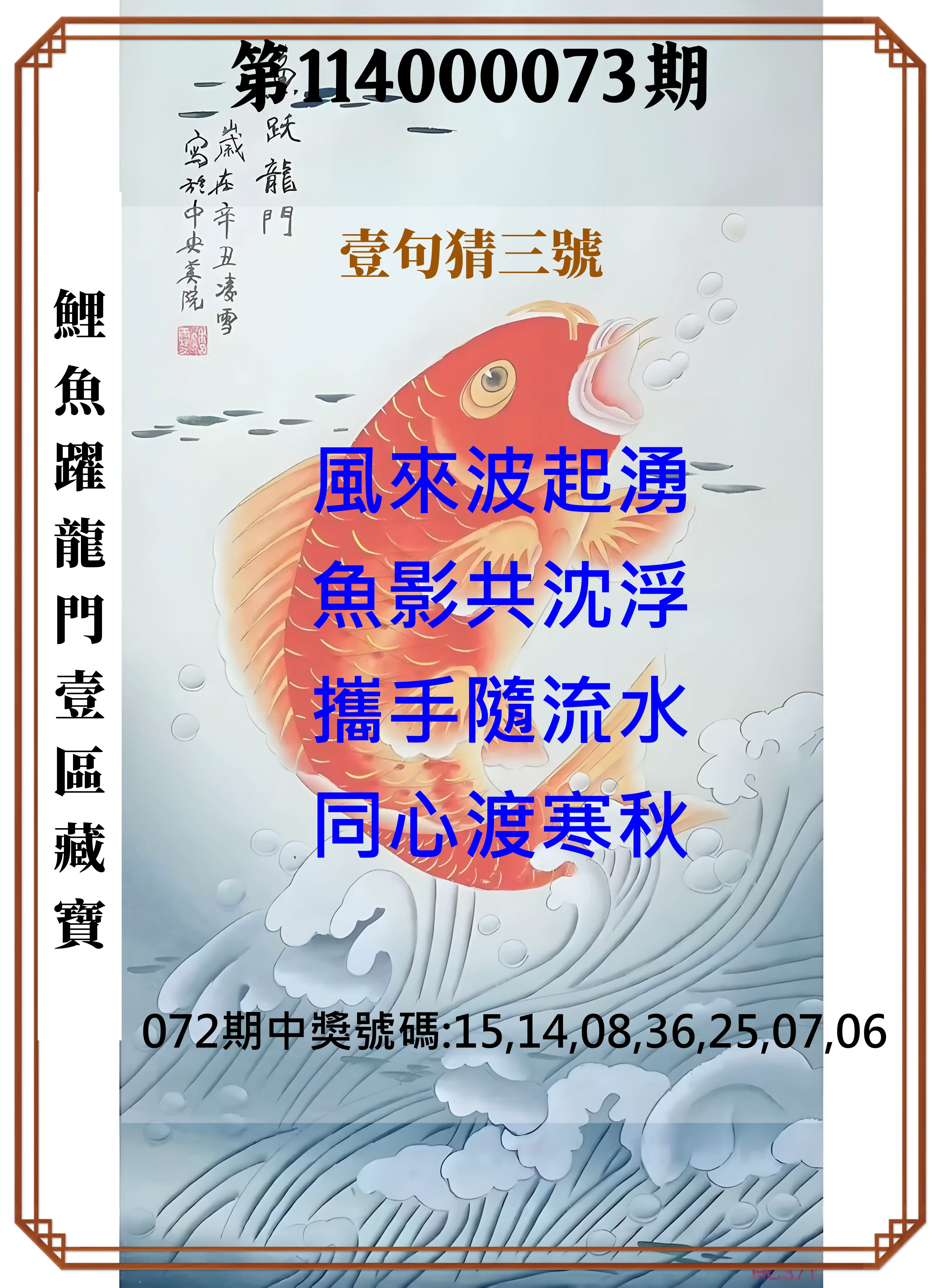 威力彩第114000073期(09/11)鯉魚躍龍門壹區藏寶
