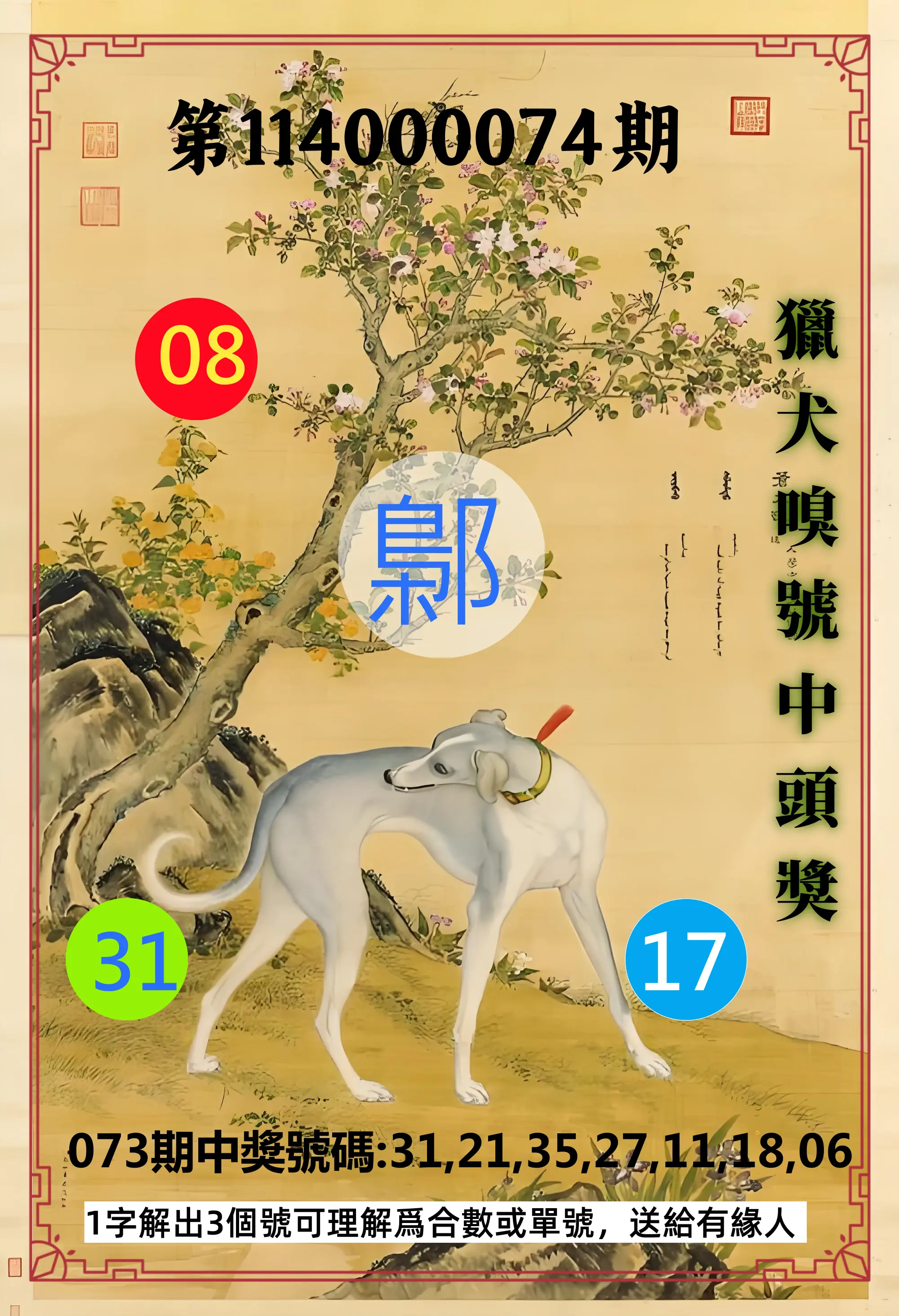 威力彩第114000074期(09/15)獵犬嗅號中頭獎