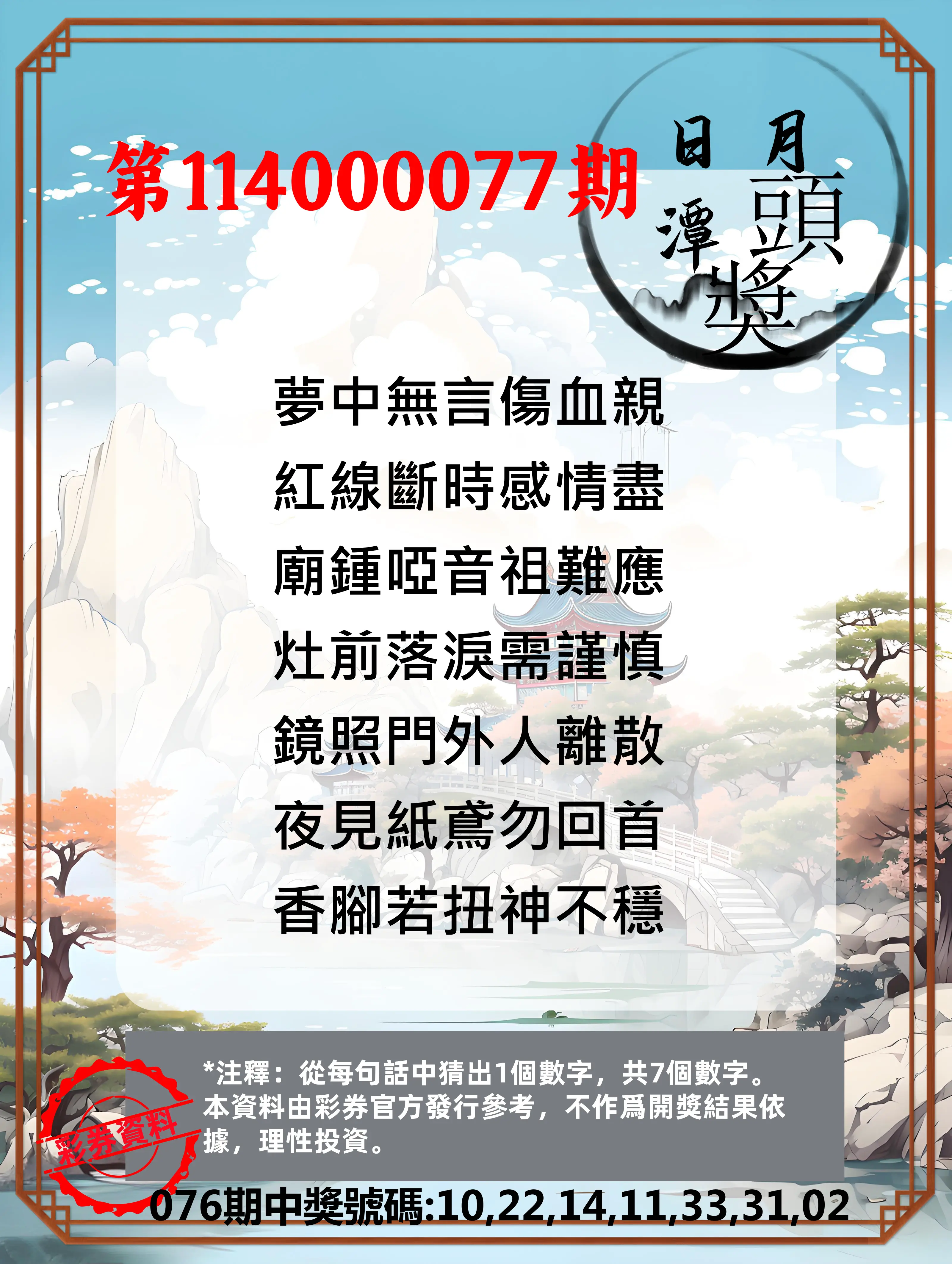 威力彩第114000077期(09/25)日月潭头奖竞猜