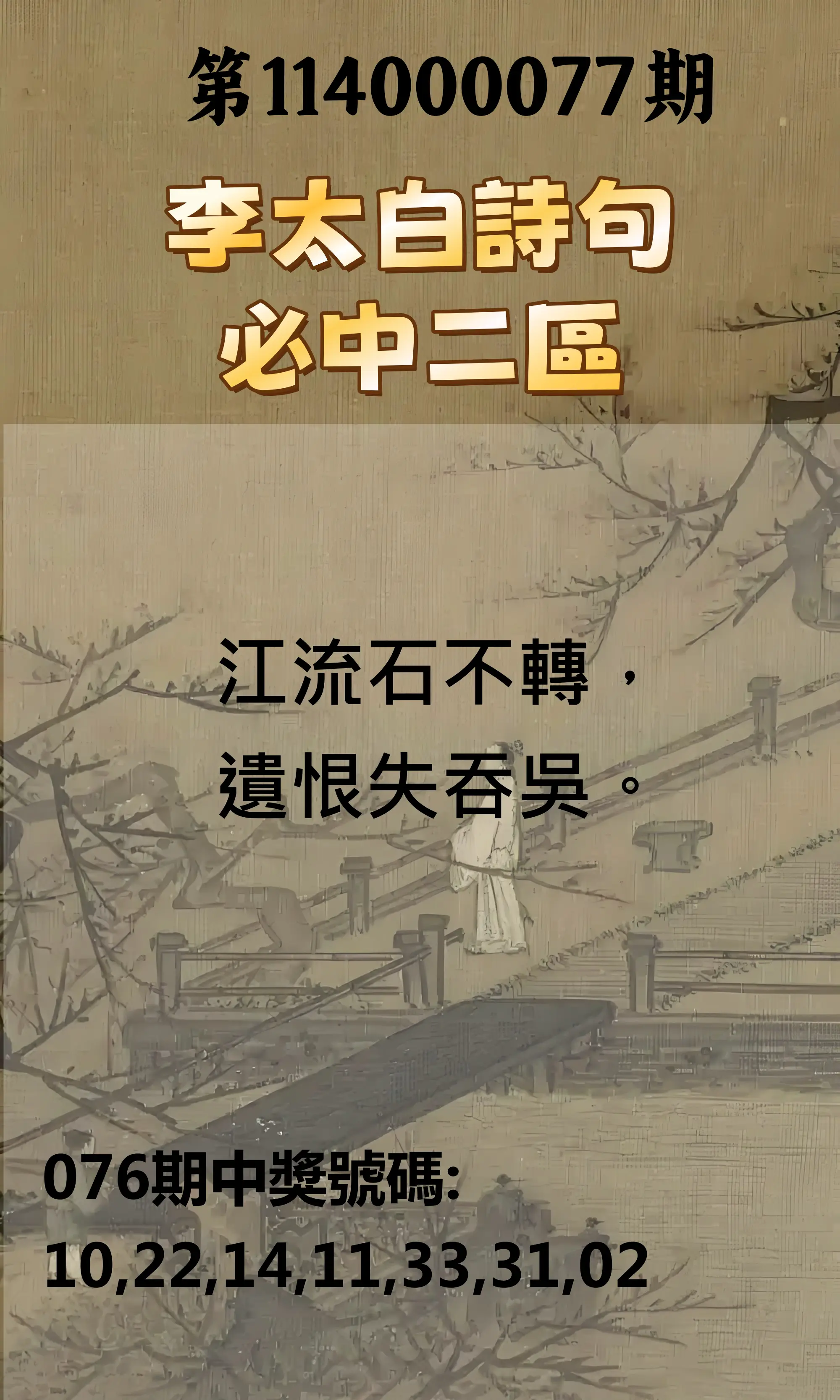 威力彩第114000077期(09/25)李太白詩句二區