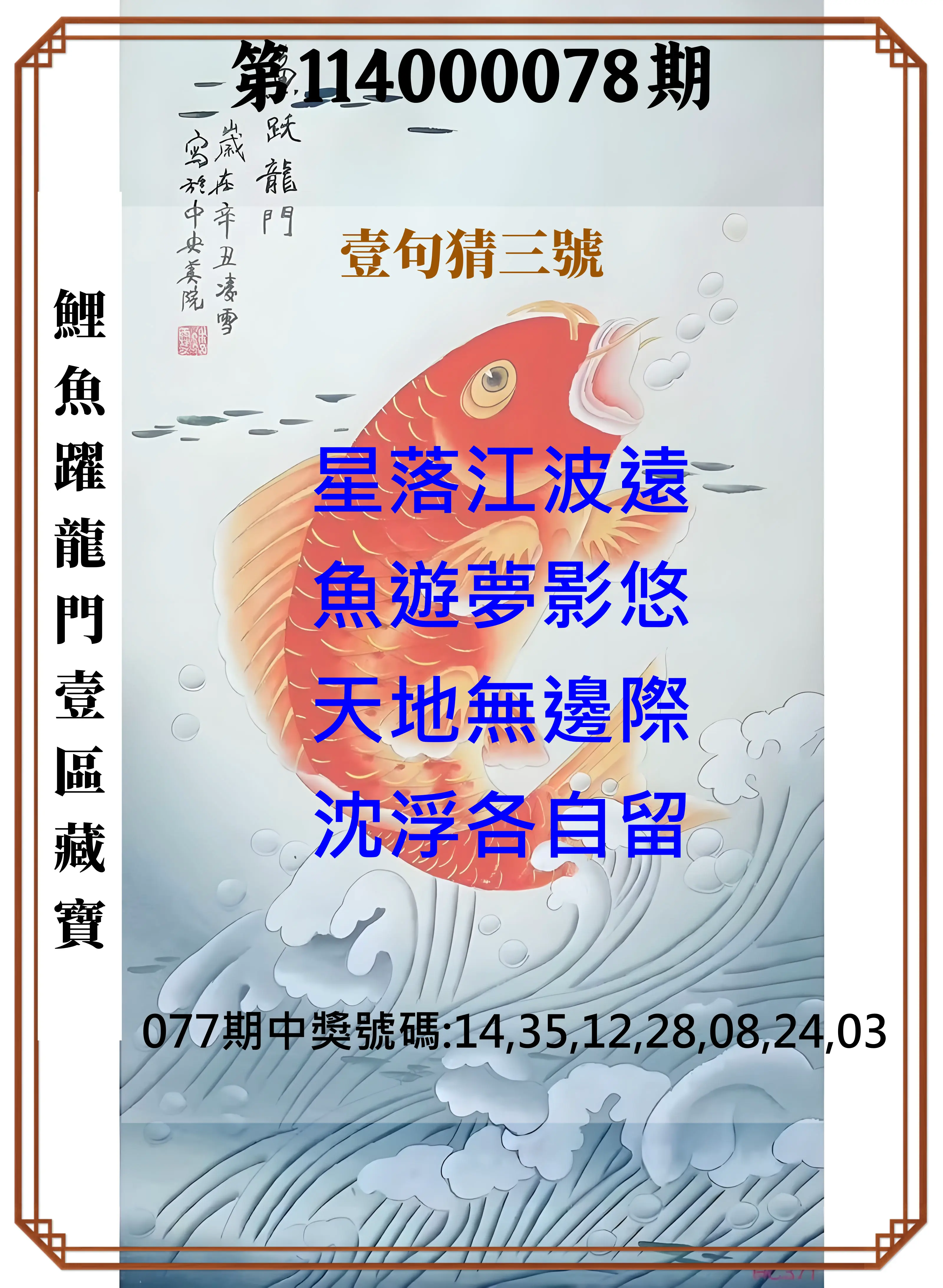 威力彩第114000078期(09/29)鯉魚躍龍門壹區藏寶