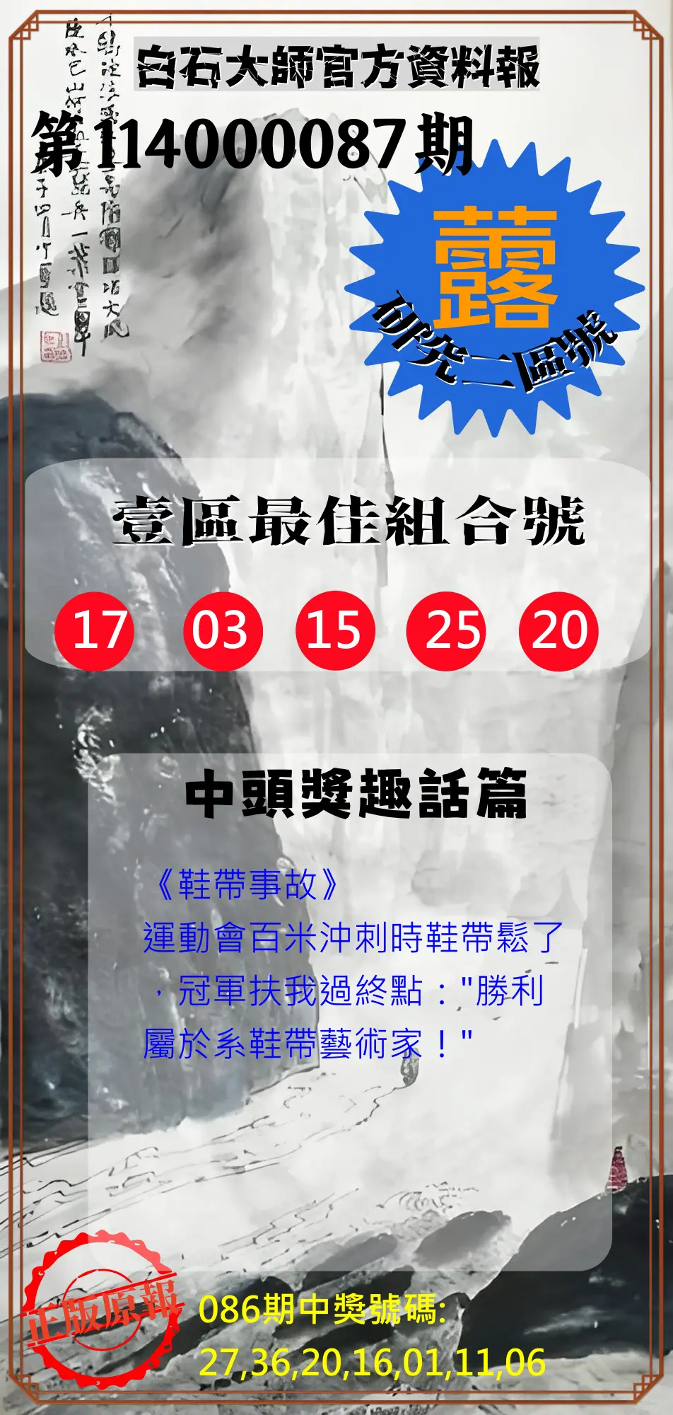 威力彩第114000087期(10/30)白石大師官方資料報