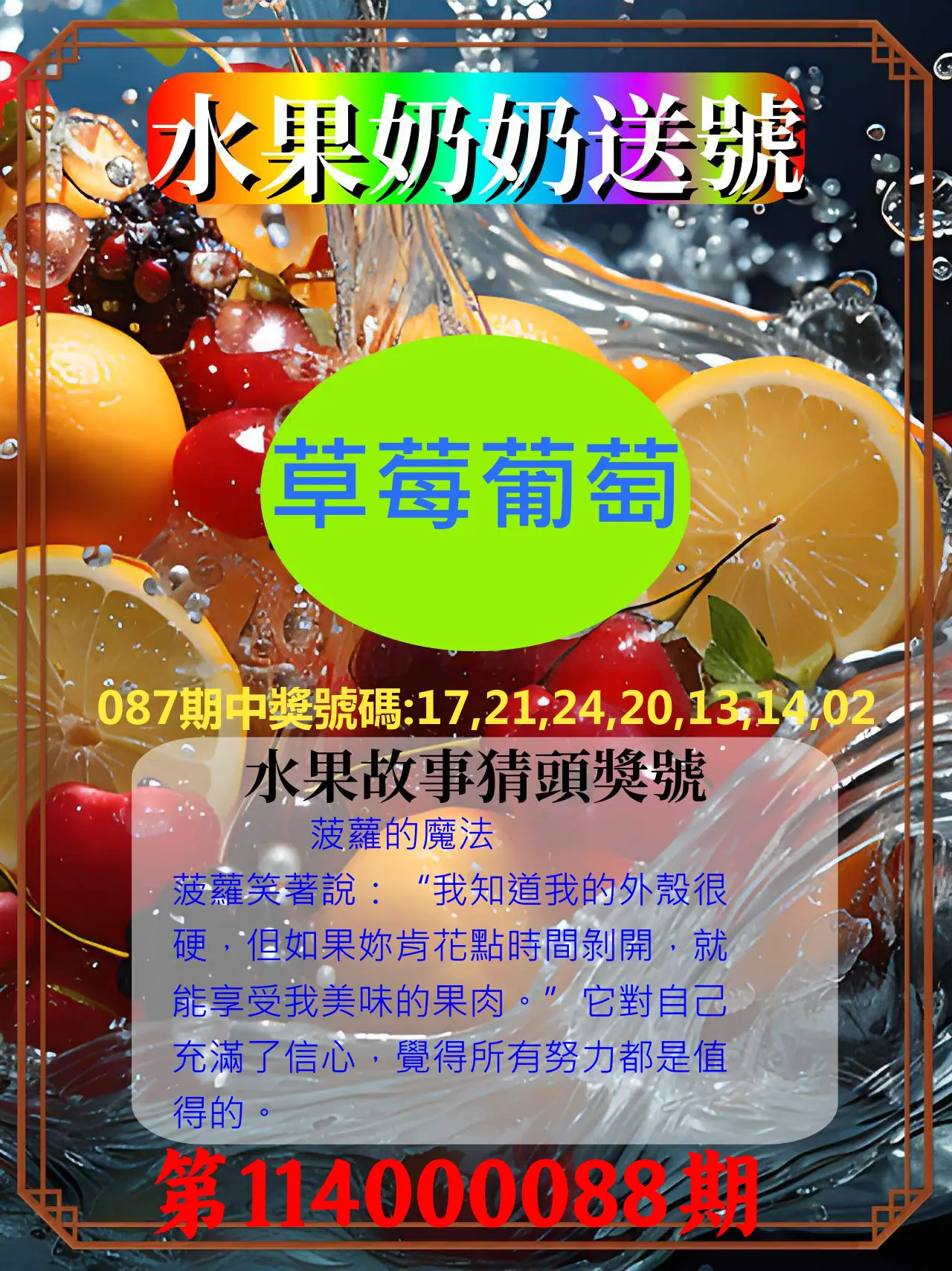 威力彩第114000088期(11/03)水果奶奶送號