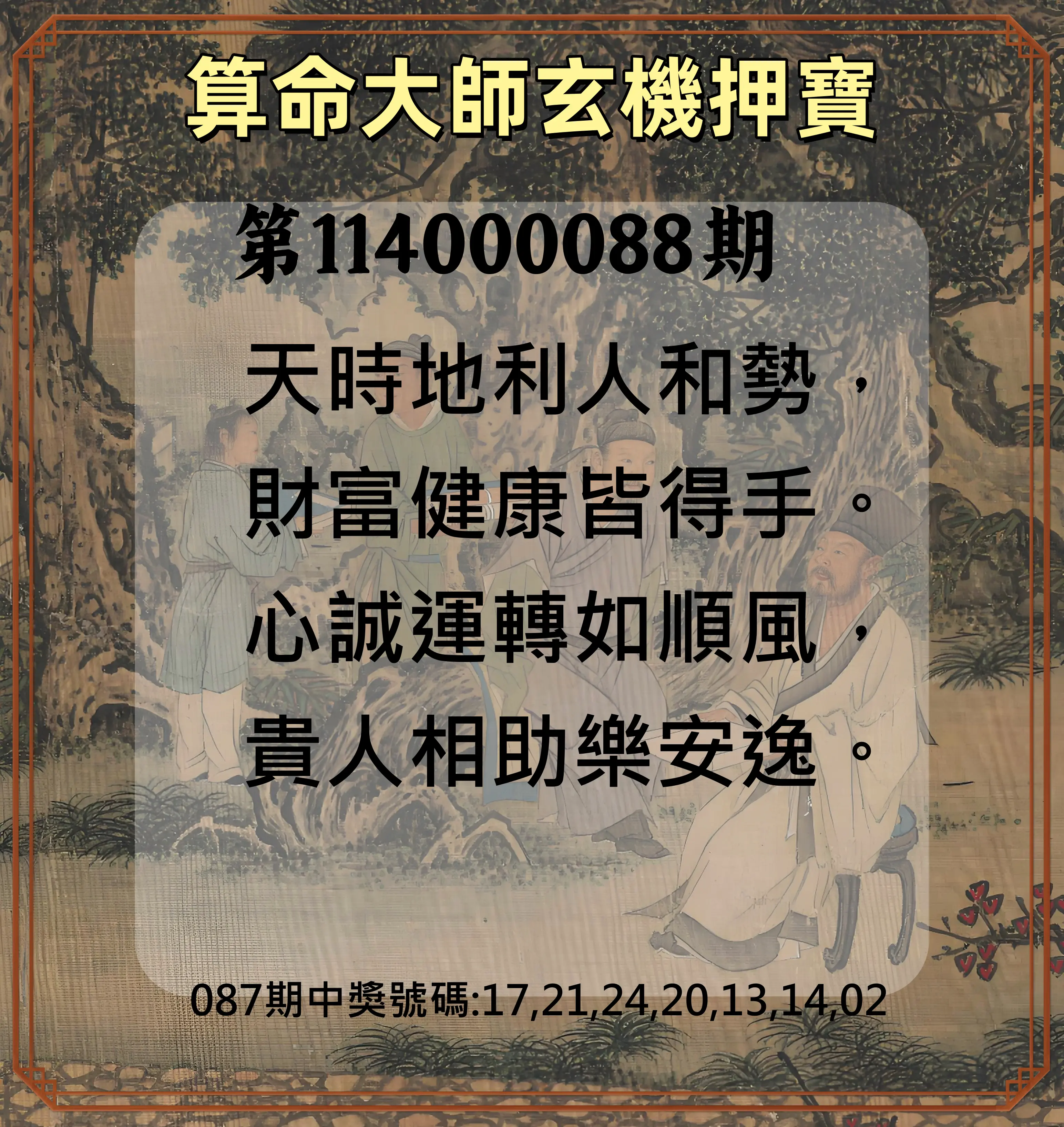 威力彩第114000088期(11/03)算命大師玄機押寶