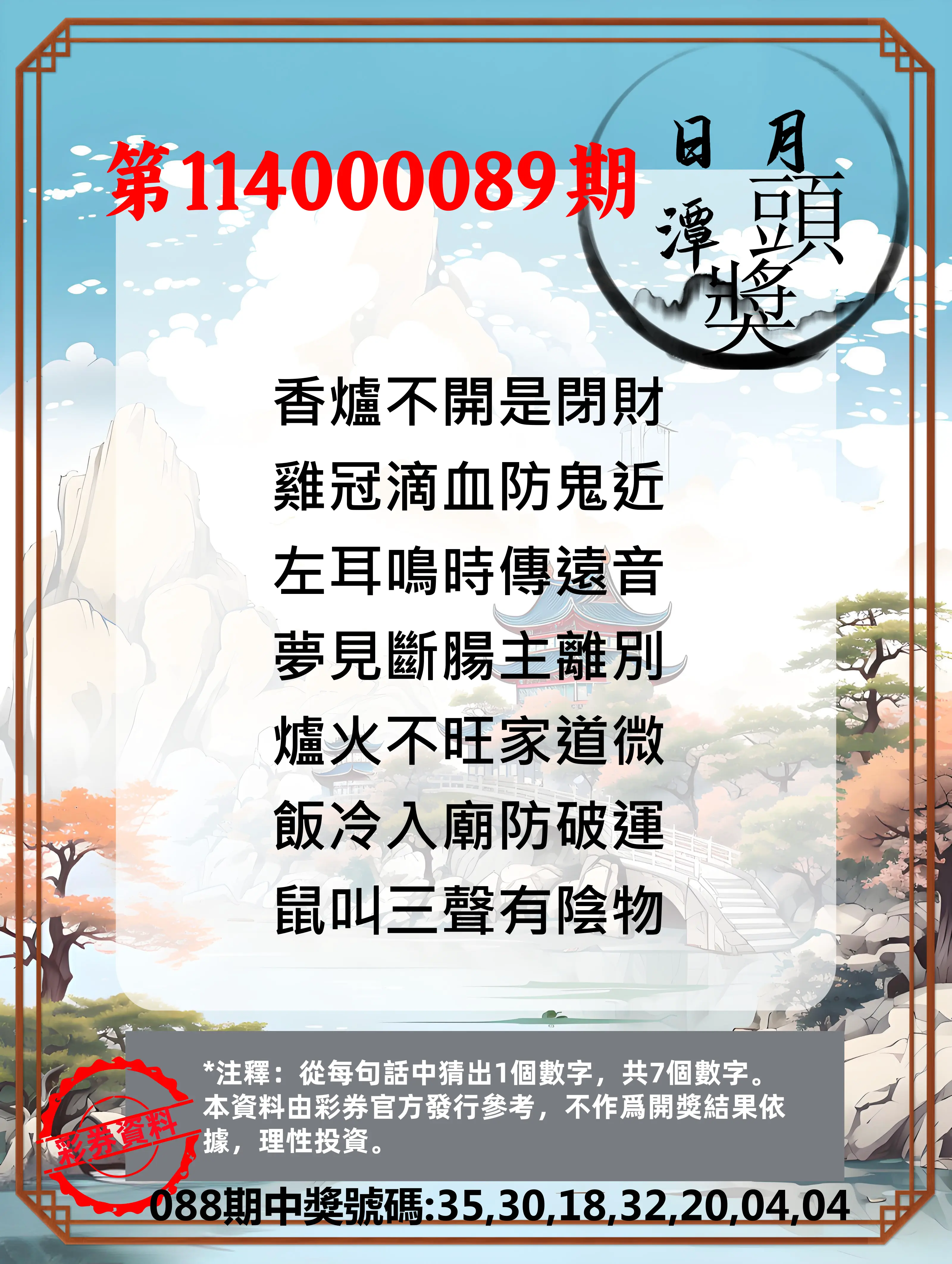 威力彩第114000089期(11/06)日月潭头奖竞猜