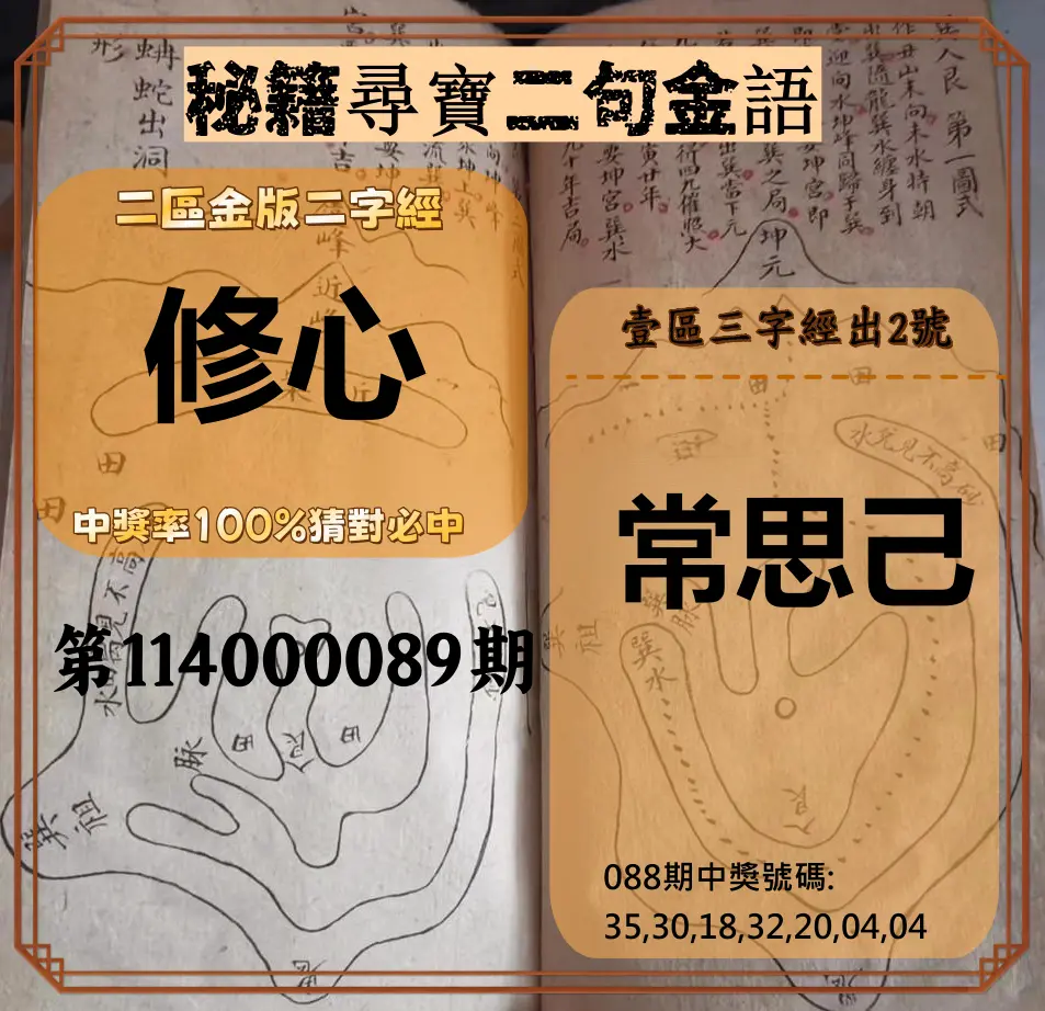 威力彩第114000089期(11/06)秘籍尋寶二句金語