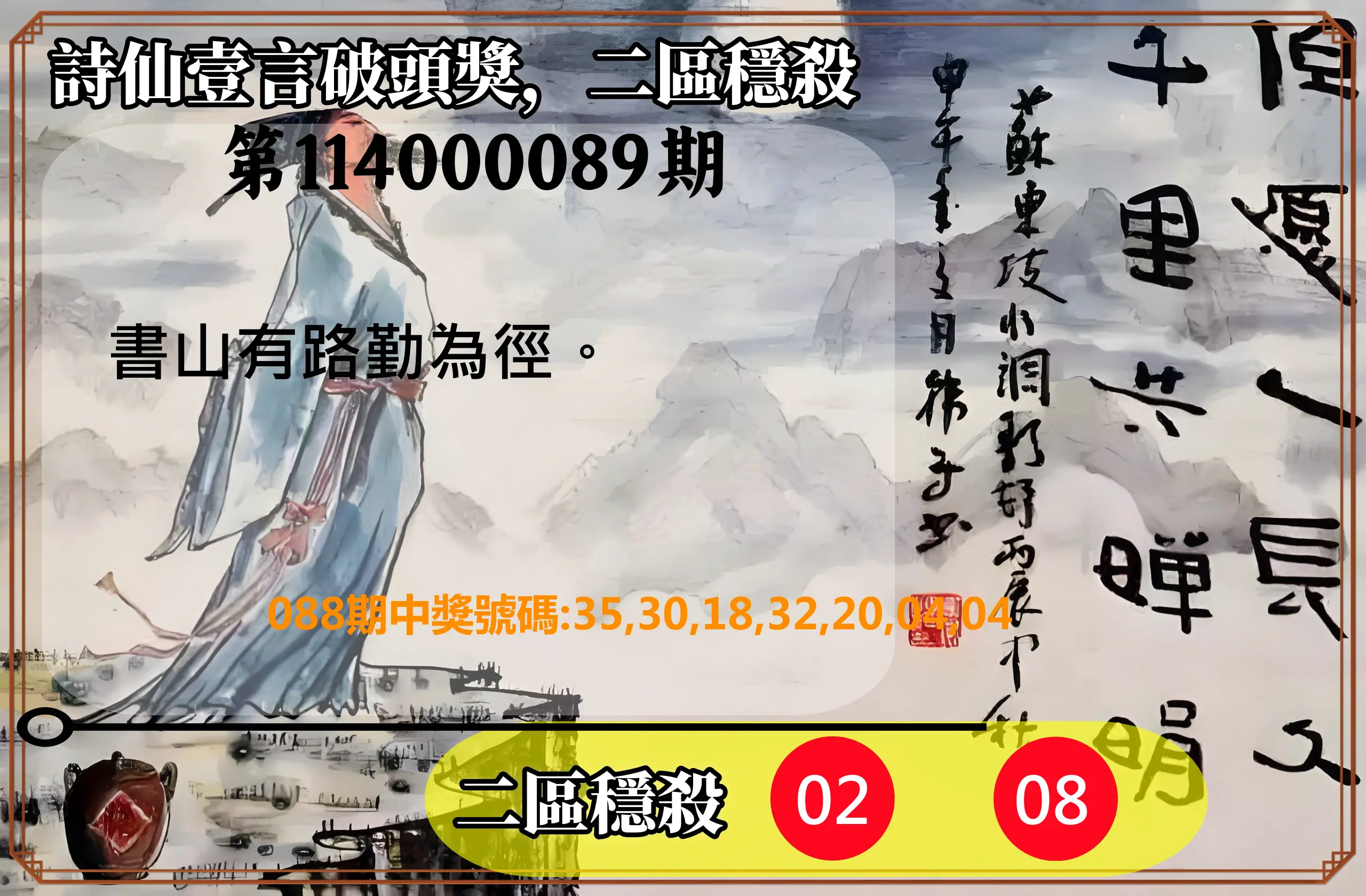 威力彩第114000089期(11/06)詩仙壹言破頭獎，二區穩殺