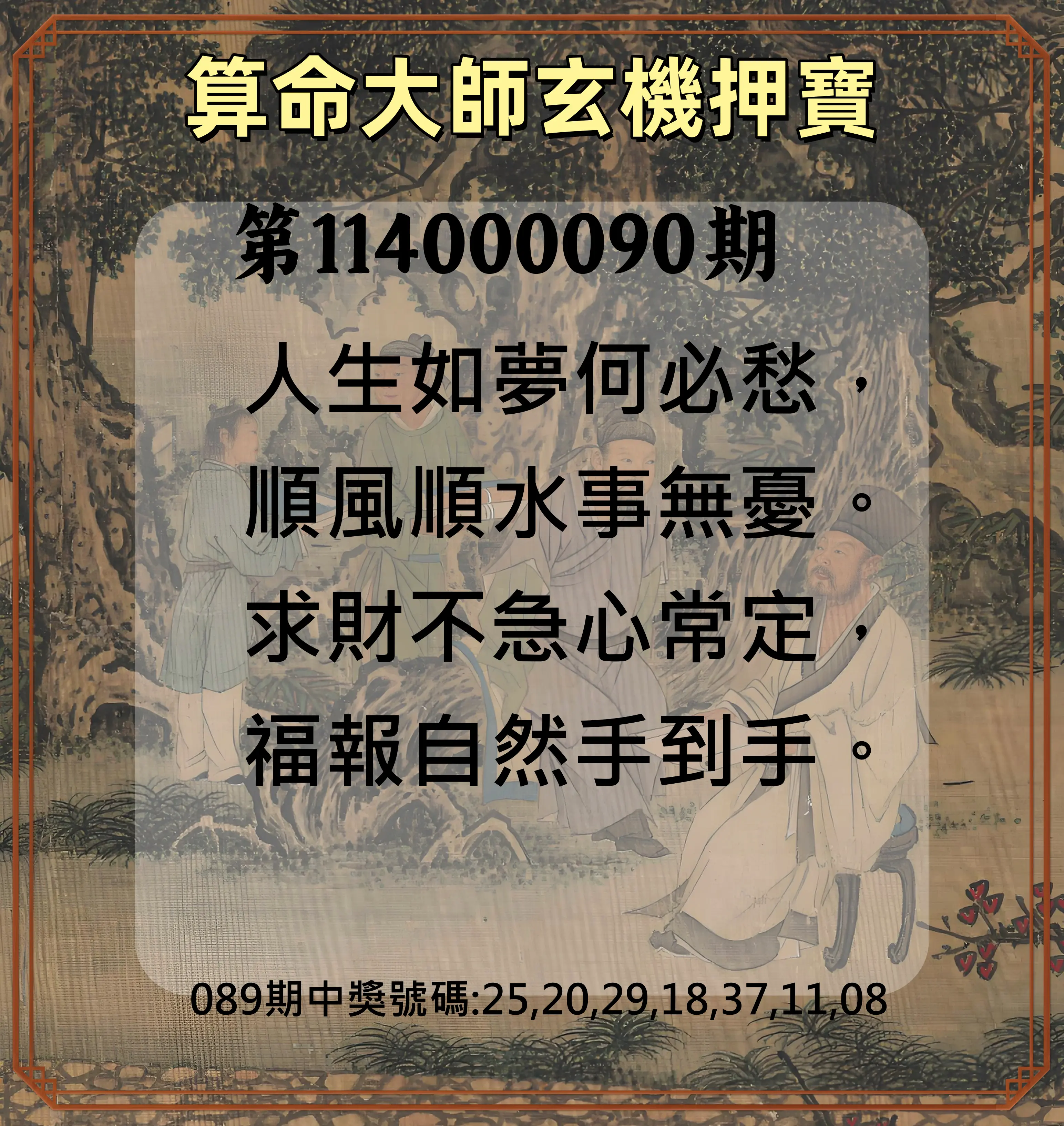 威力彩第114000090期(11/10)算命大師玄機押寶