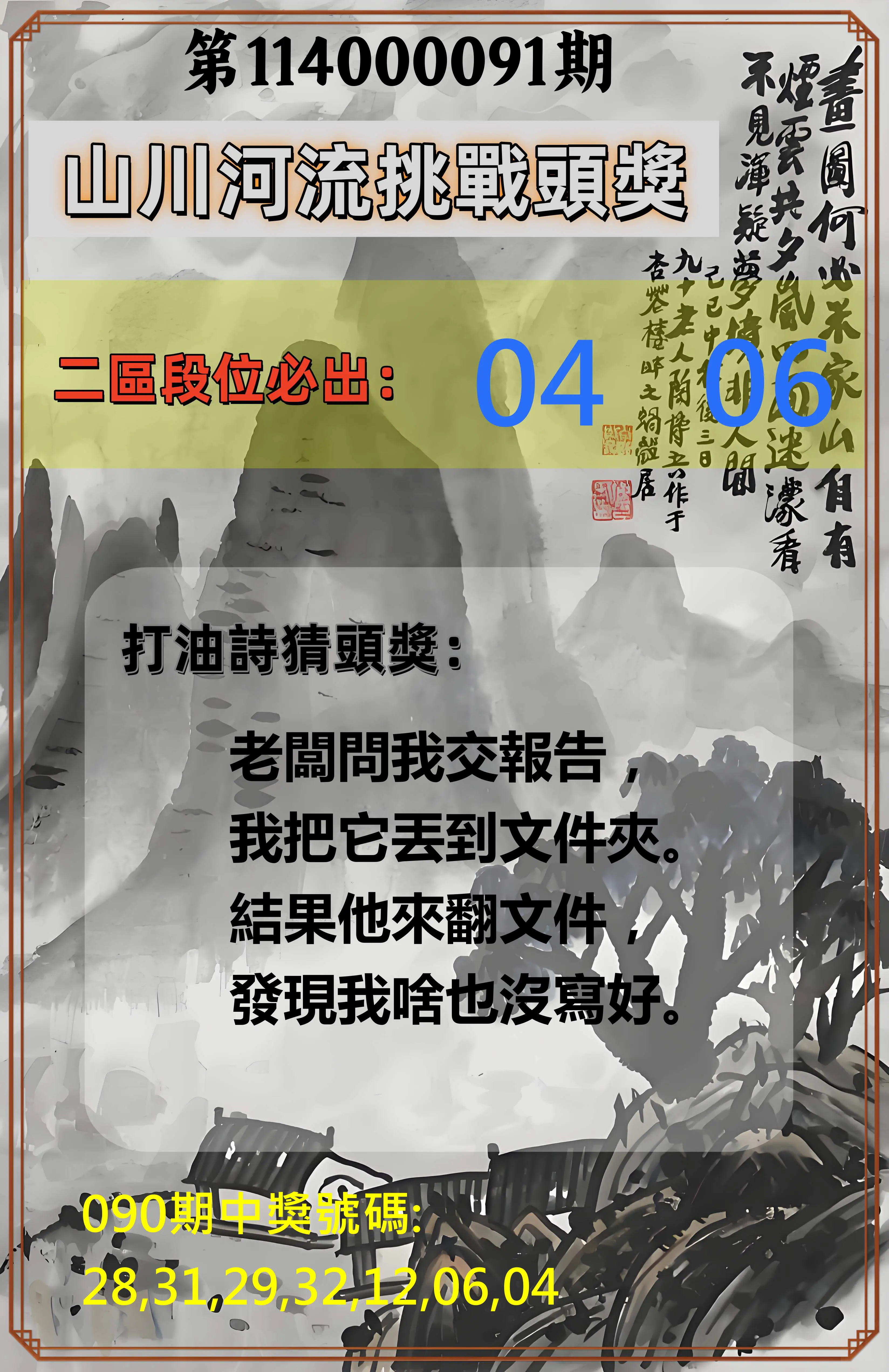 威力彩第114000091期(11/13)山川河流挑戰頭獎