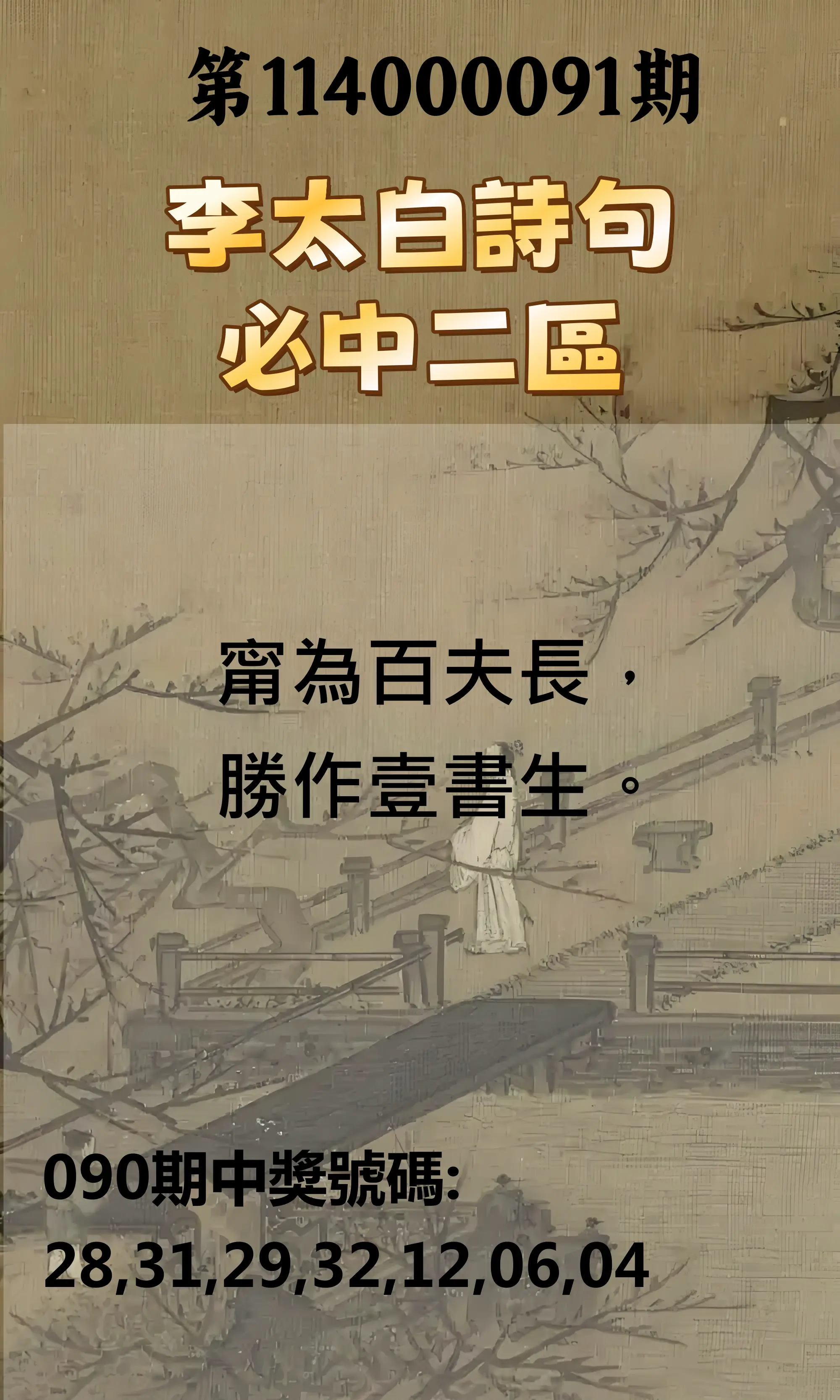威力彩第114000091期(11/13)李太白詩句二區