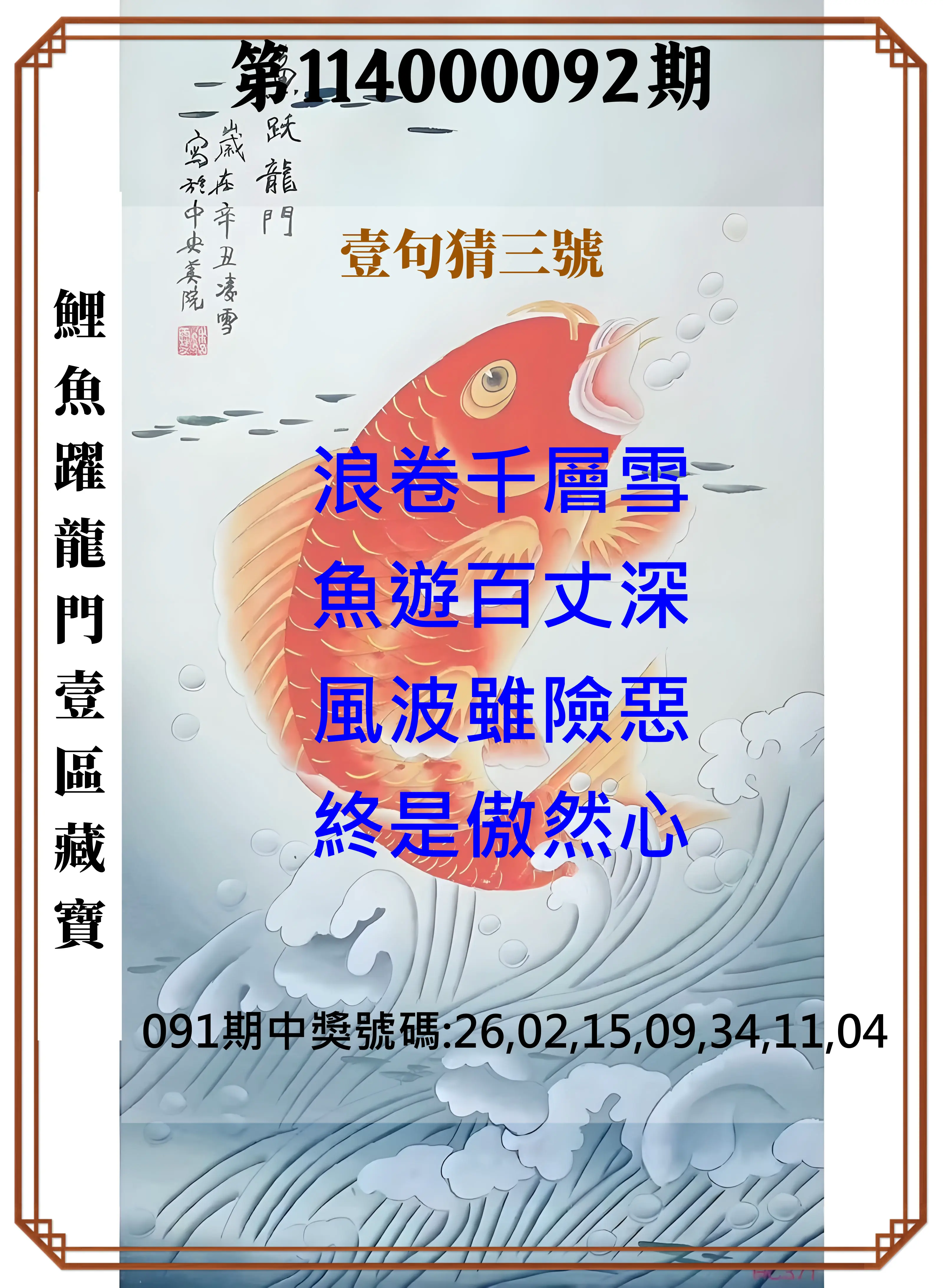 威力彩第114000092期(11/17)鯉魚躍龍門壹區藏寶