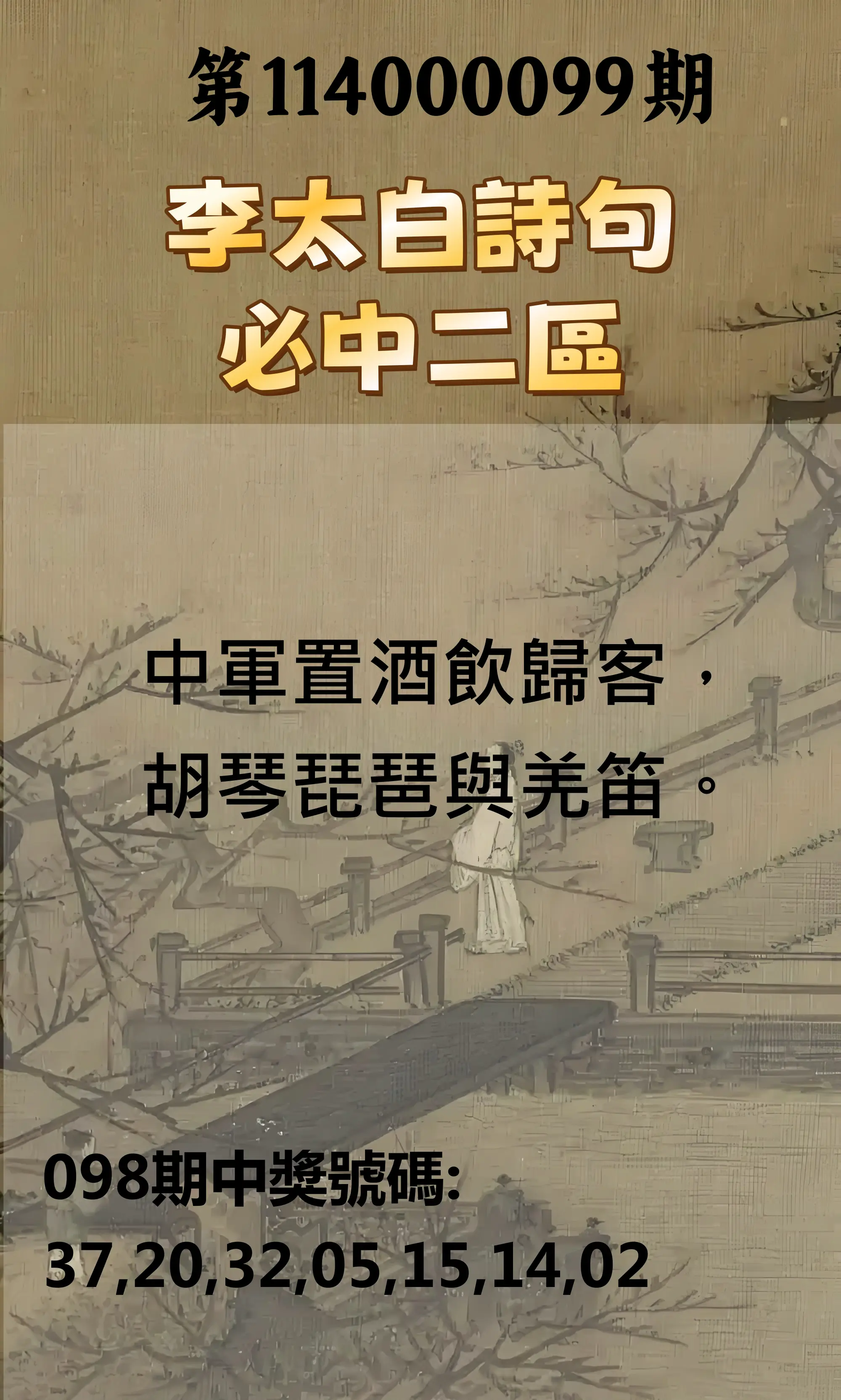 威力彩第114000099期(12/11)李太白詩句二區