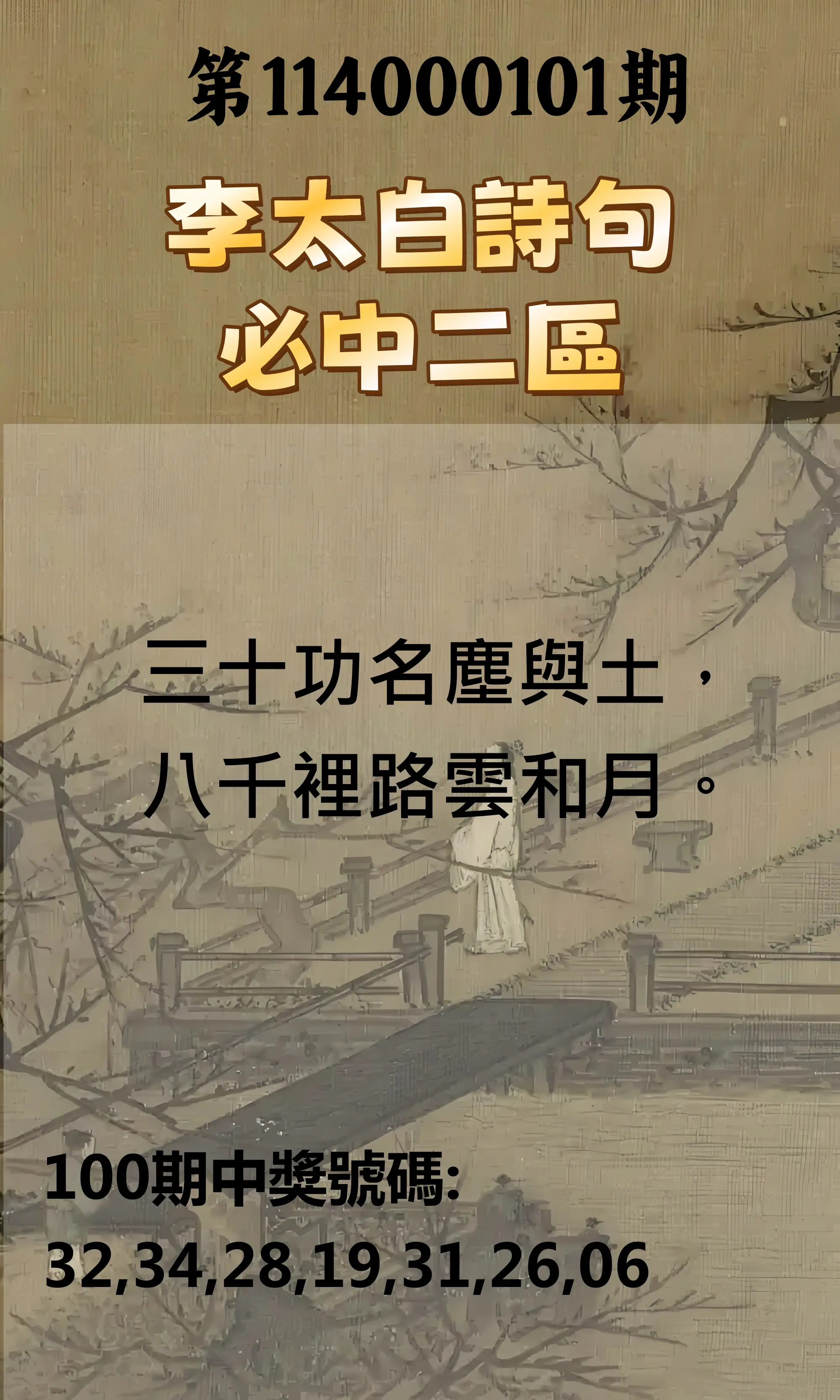 威力彩第114000101期(12/18)李太白詩句二區