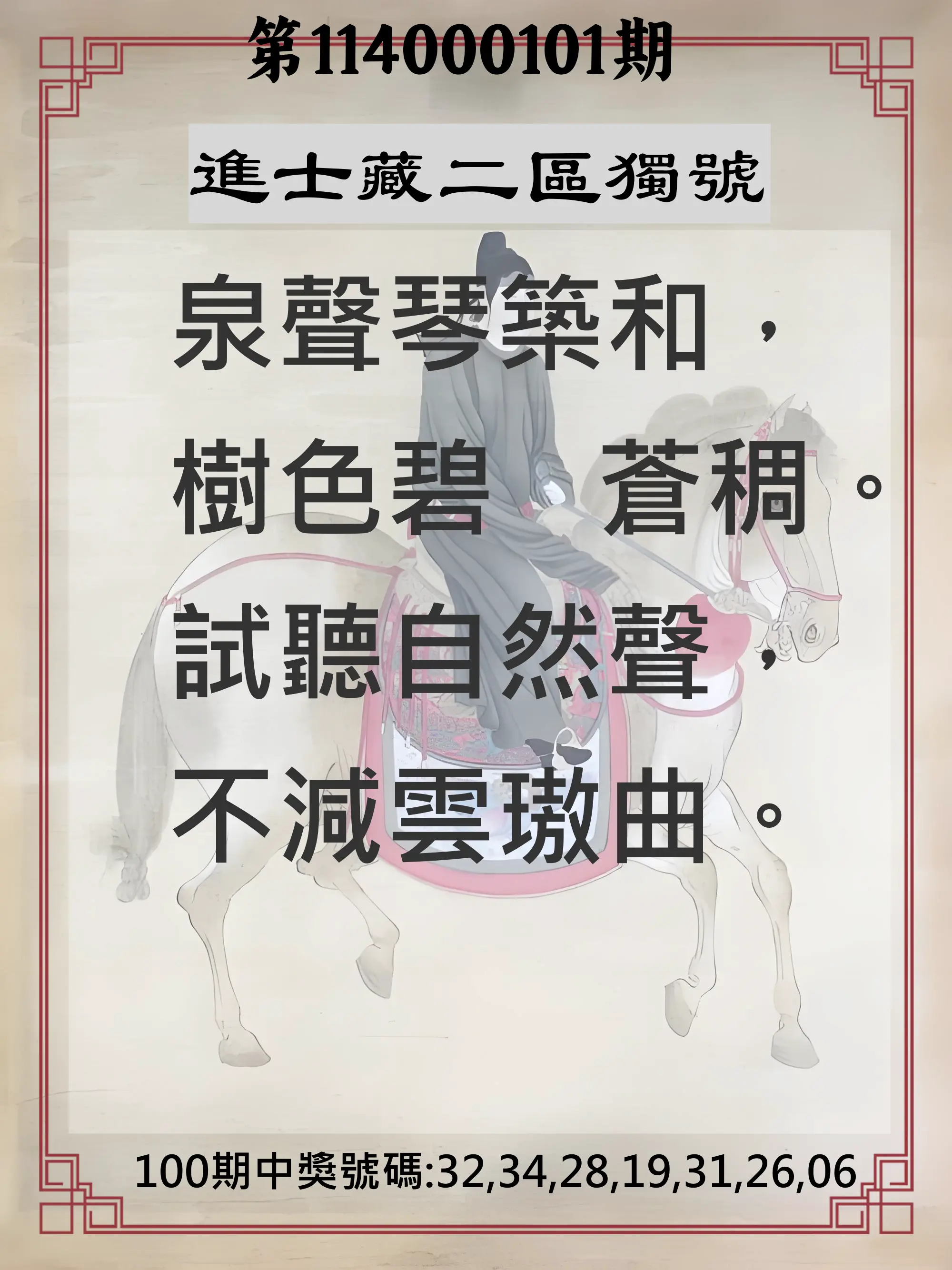 威力彩第114000101期(12/18)進士藏二區獨號