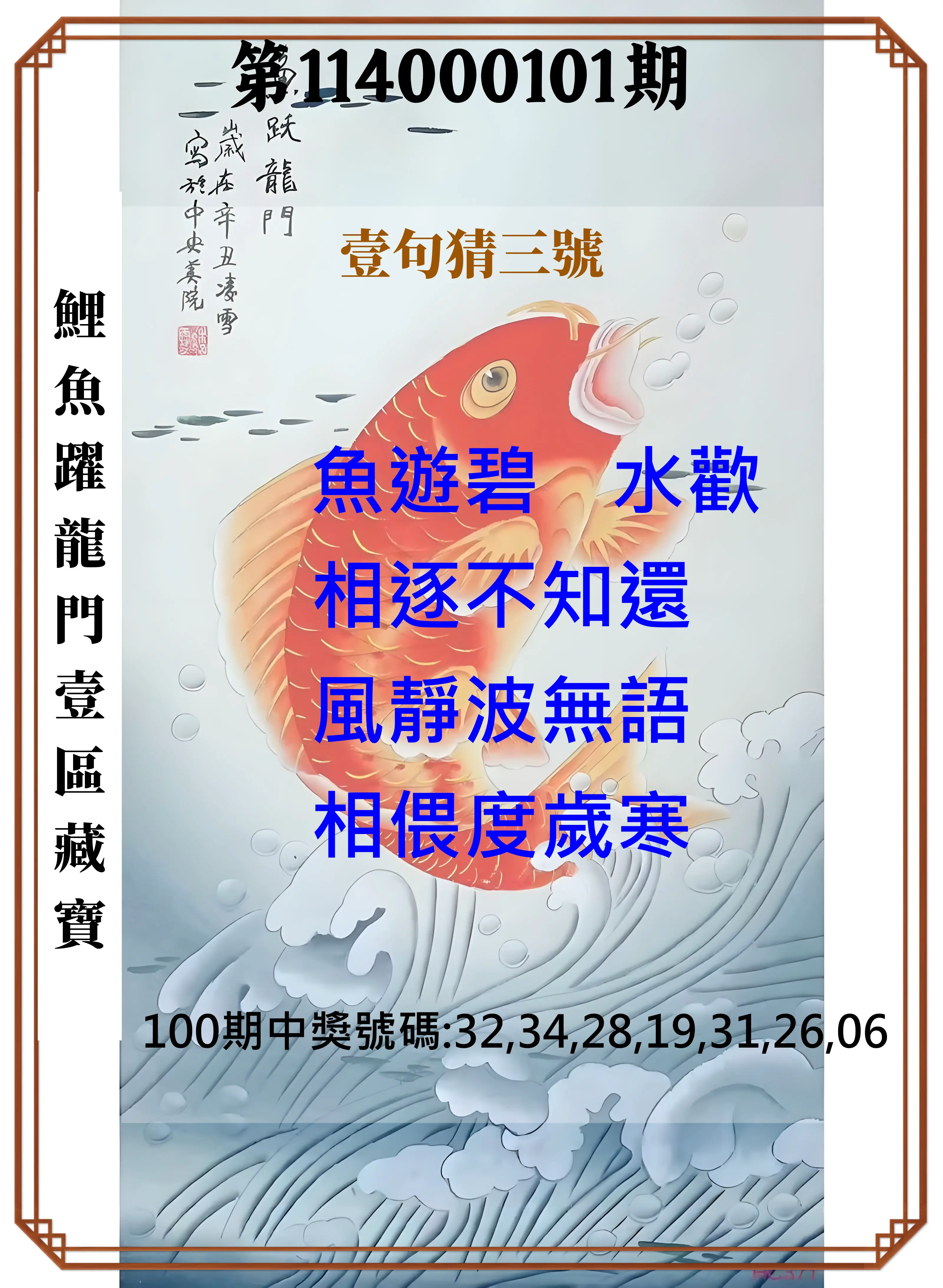 威力彩第114000101期(12/18)鯉魚躍龍門壹區藏寶