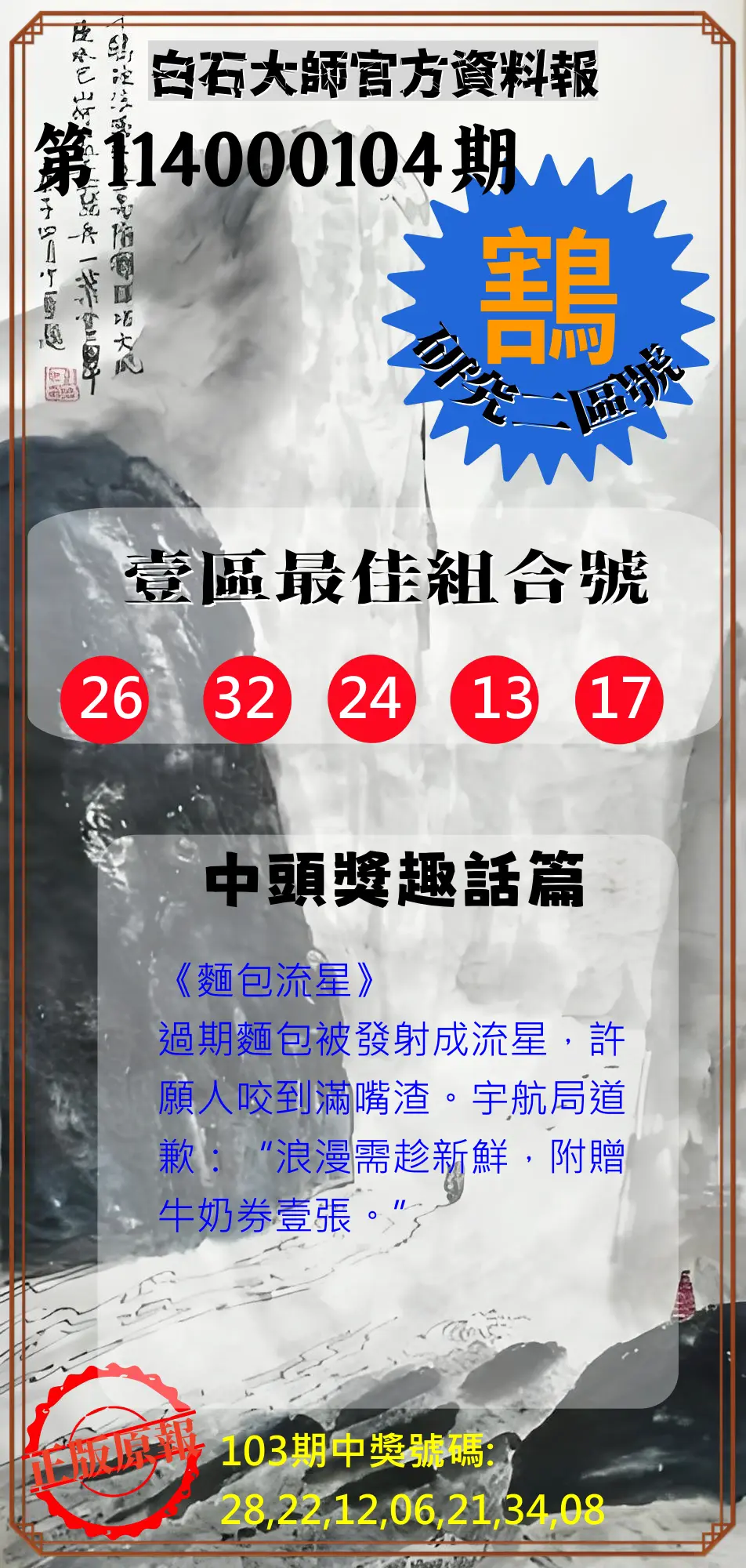威力彩第114000104期(12/29)白石大師官方資料報