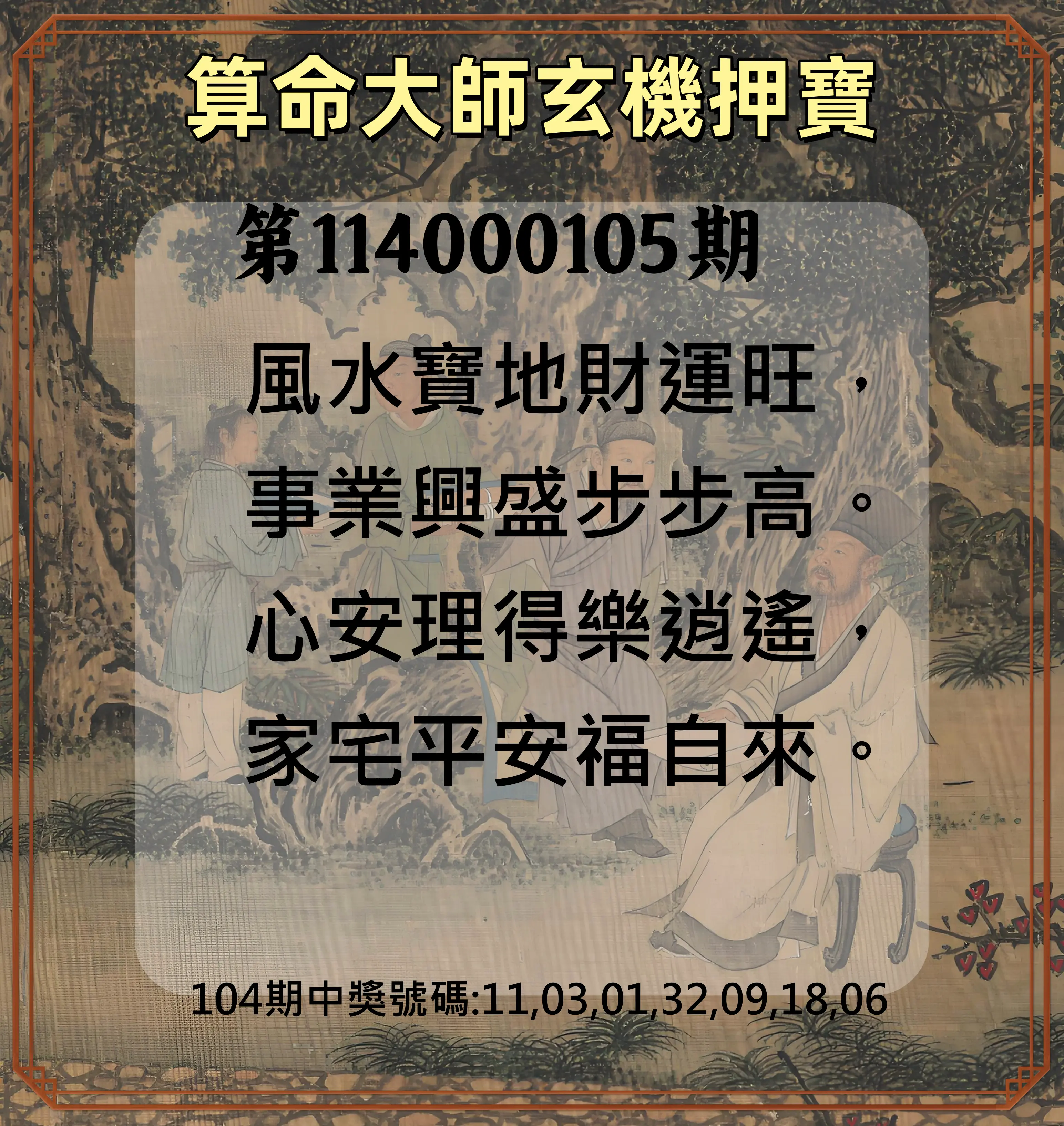 威力彩第114000105期(01/01)算命大師玄機押寶