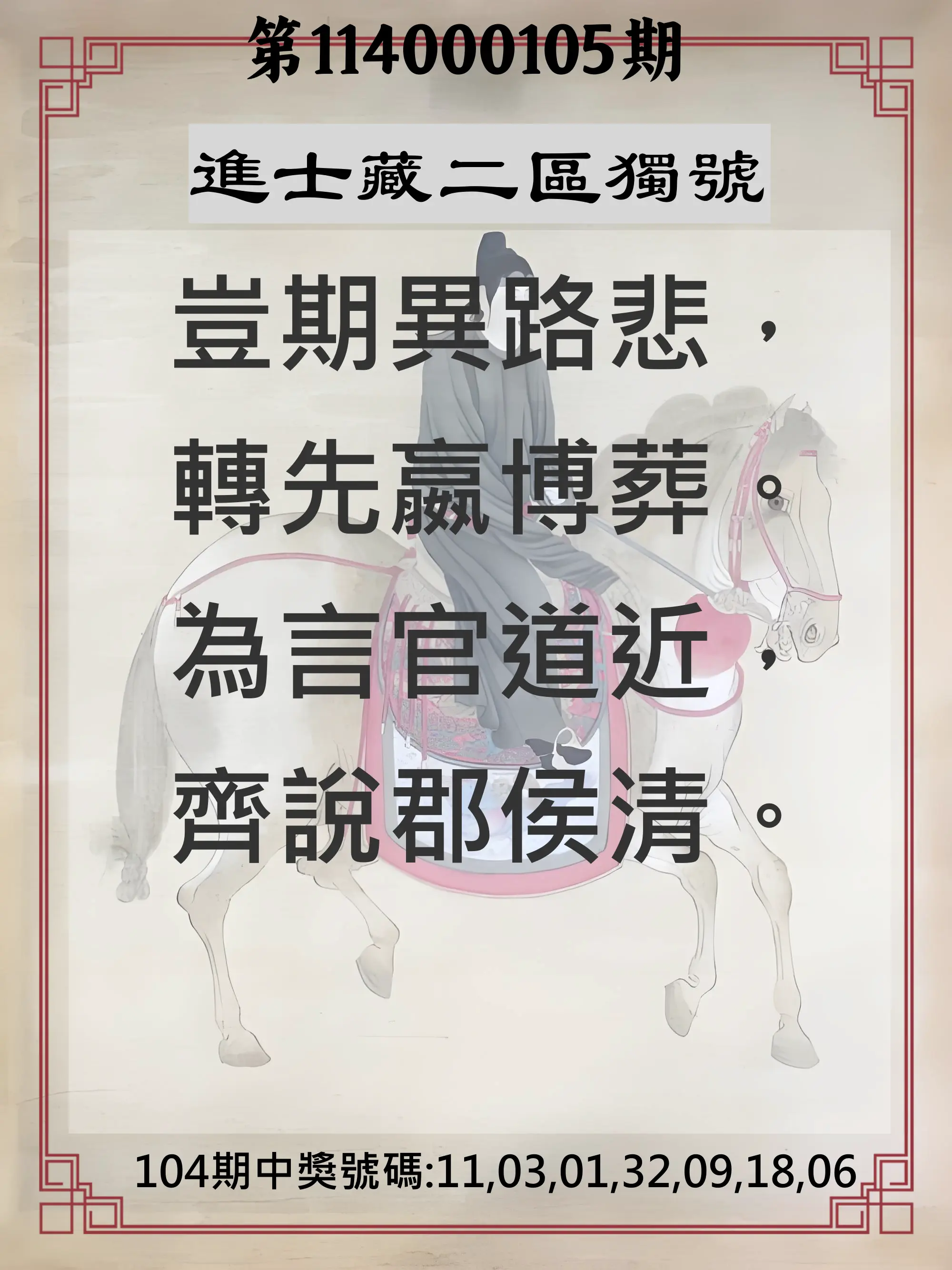 威力彩第114000105期(01/01)進士藏二區獨號