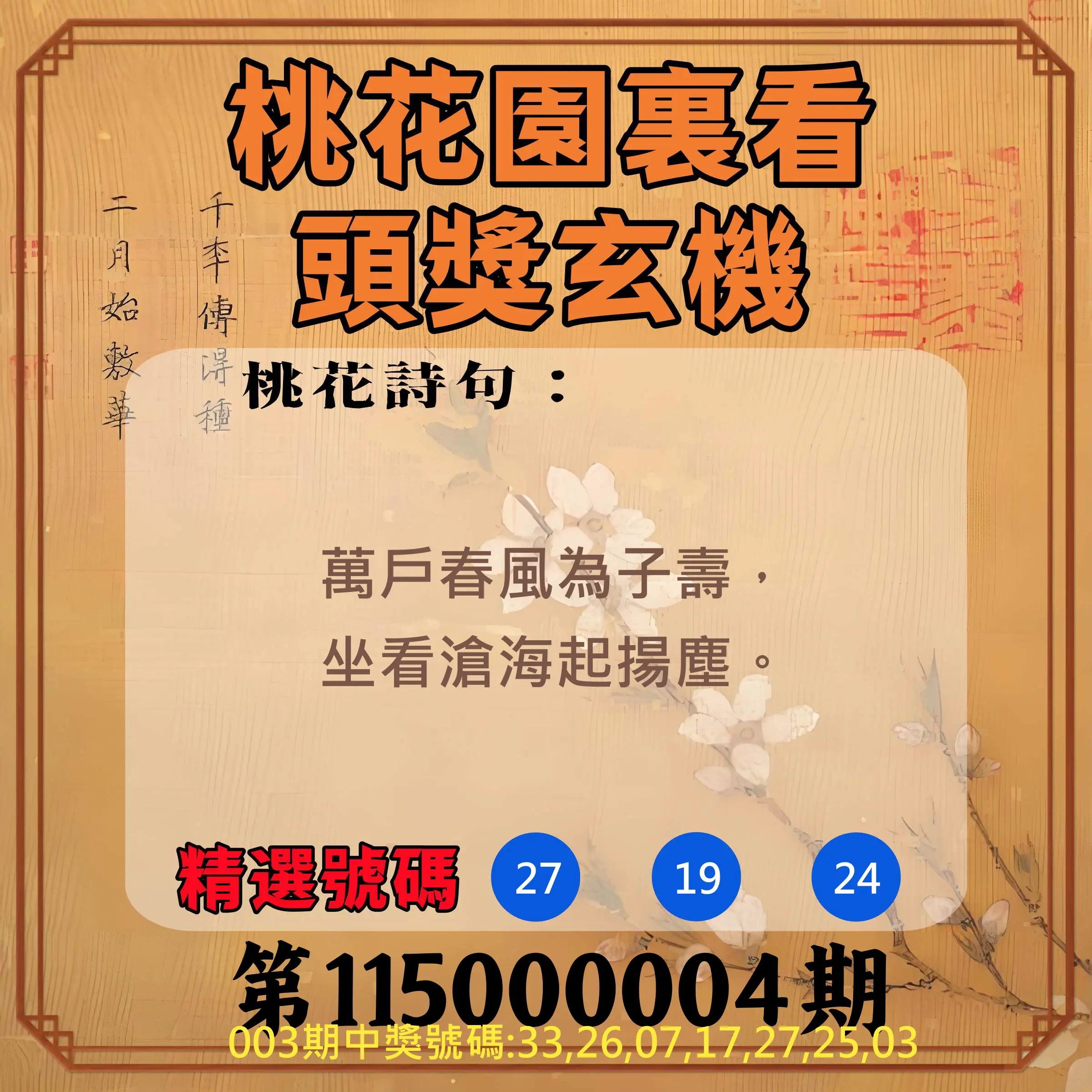 威力彩第115000004期(01/12)桃花園裏看頭獎玄機