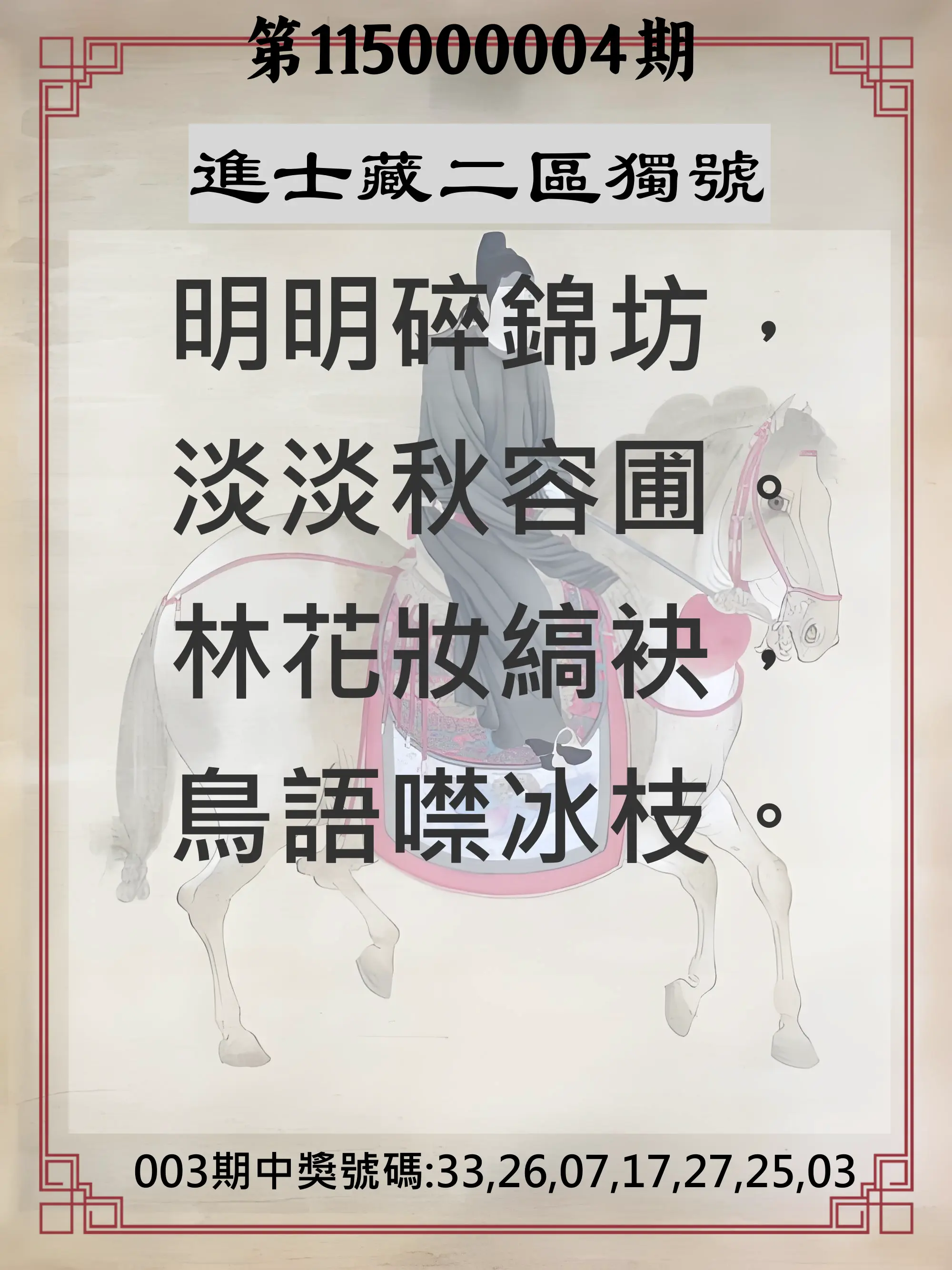 威力彩第115000004期(01/12)進士藏二區獨號