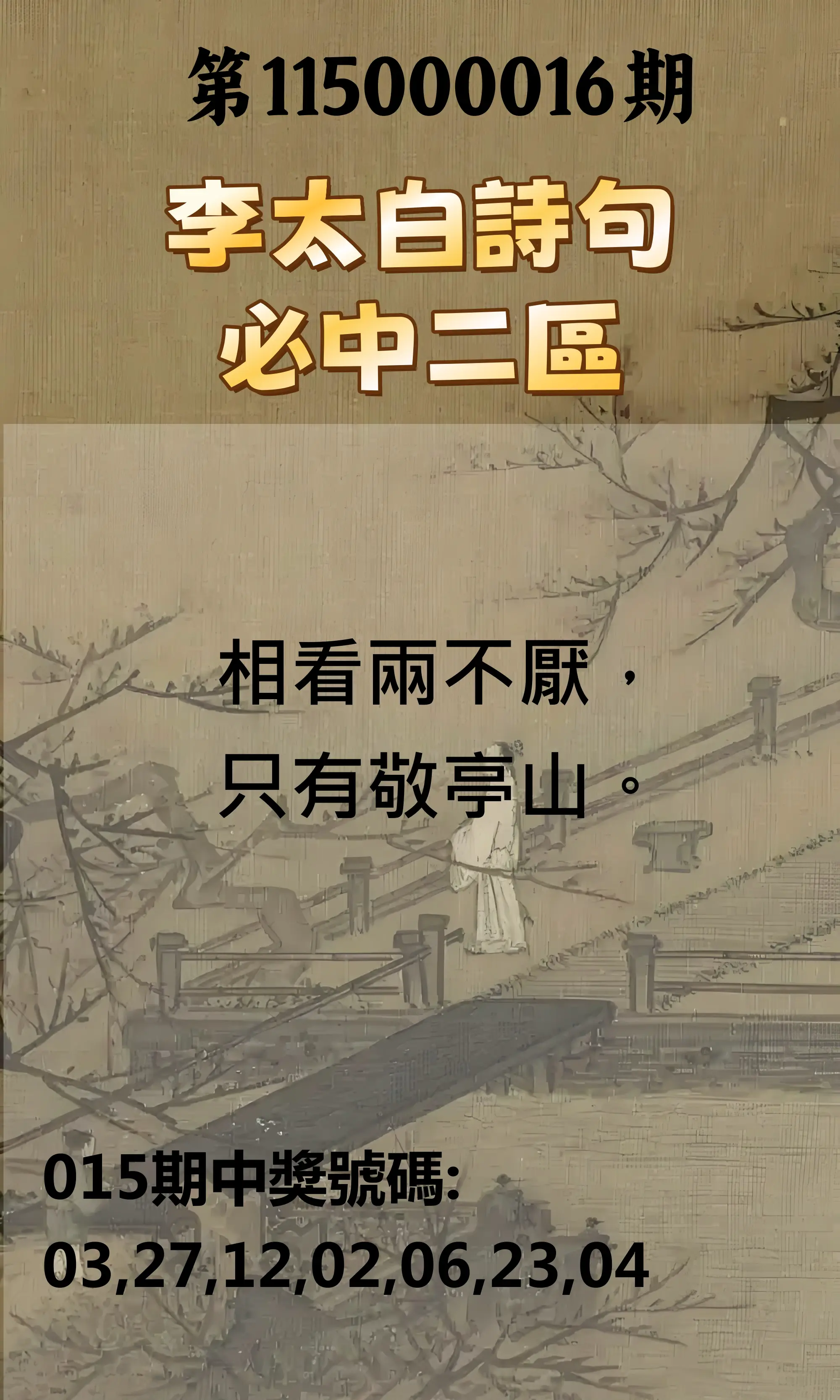 威力彩第115000016期(02/23)李太白詩句二區