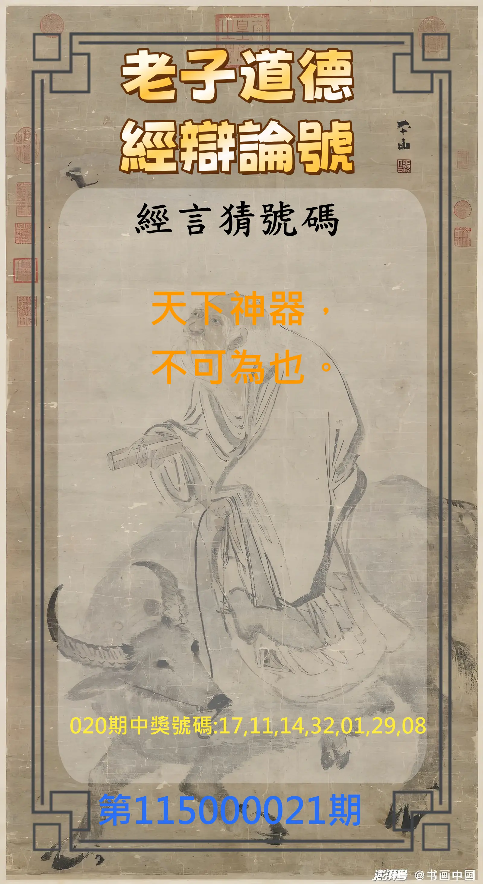 威力彩第115000021期(03/12)老子道德經辯論號