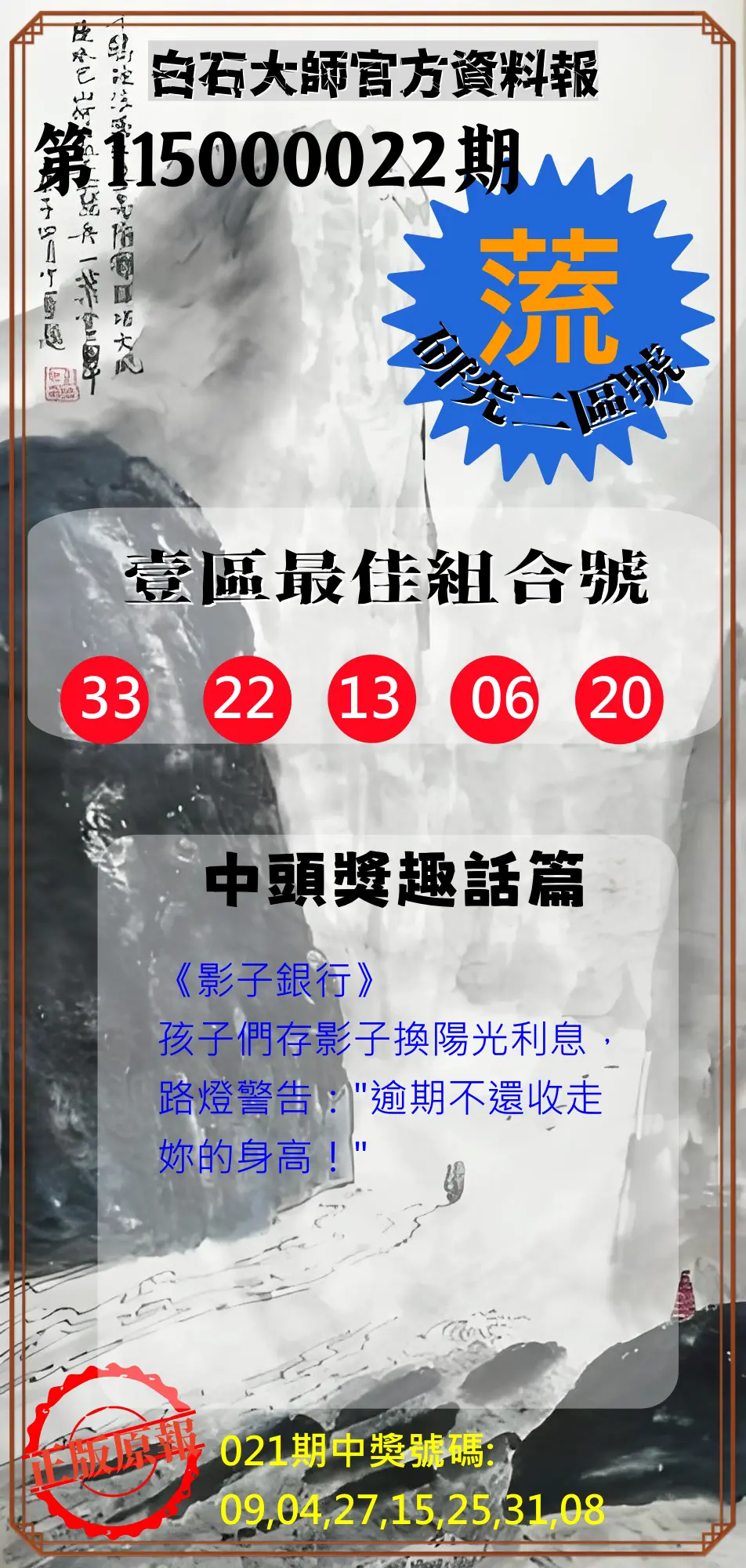 威力彩第115000022期(03/16)白石大師官方資料報