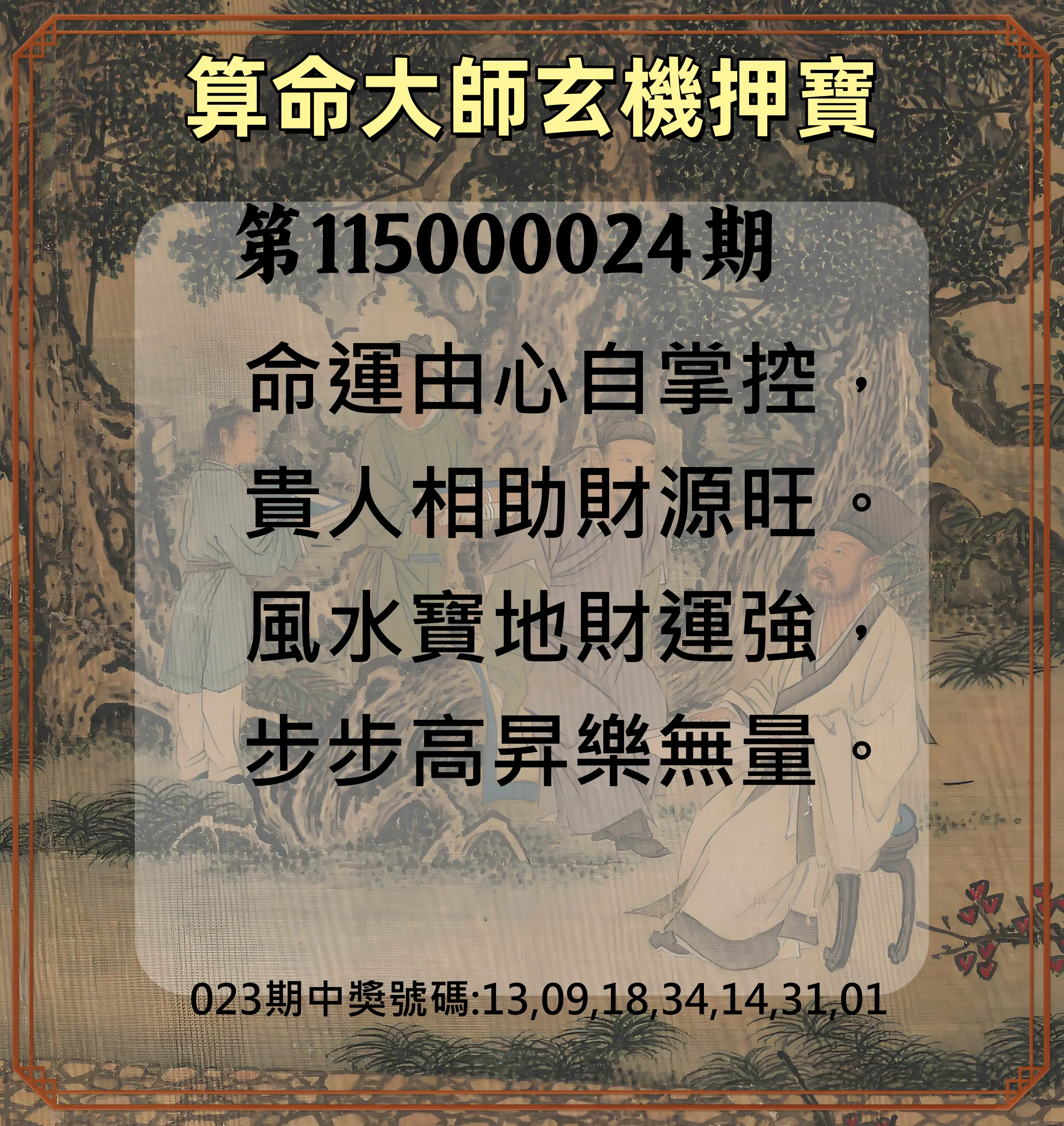 威力彩第115000024期(03/23)算命大師玄機押寶