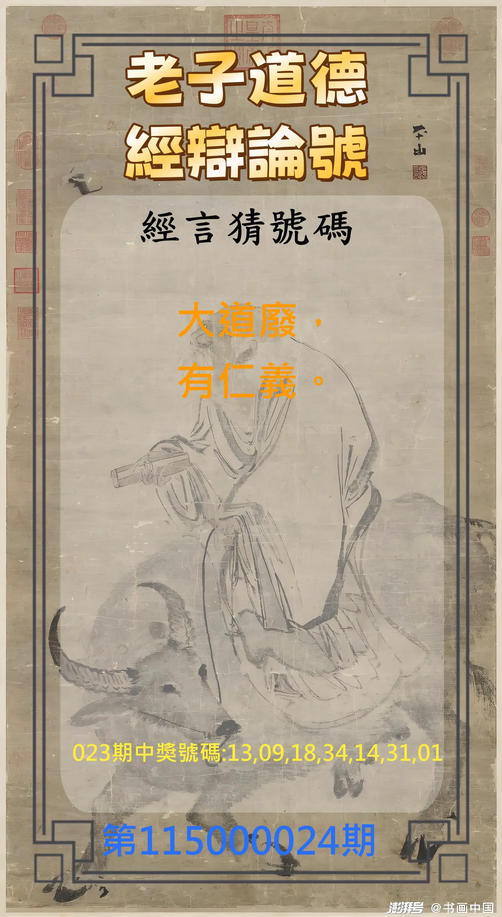 威力彩第115000024期(03/23)老子道德經辯論號